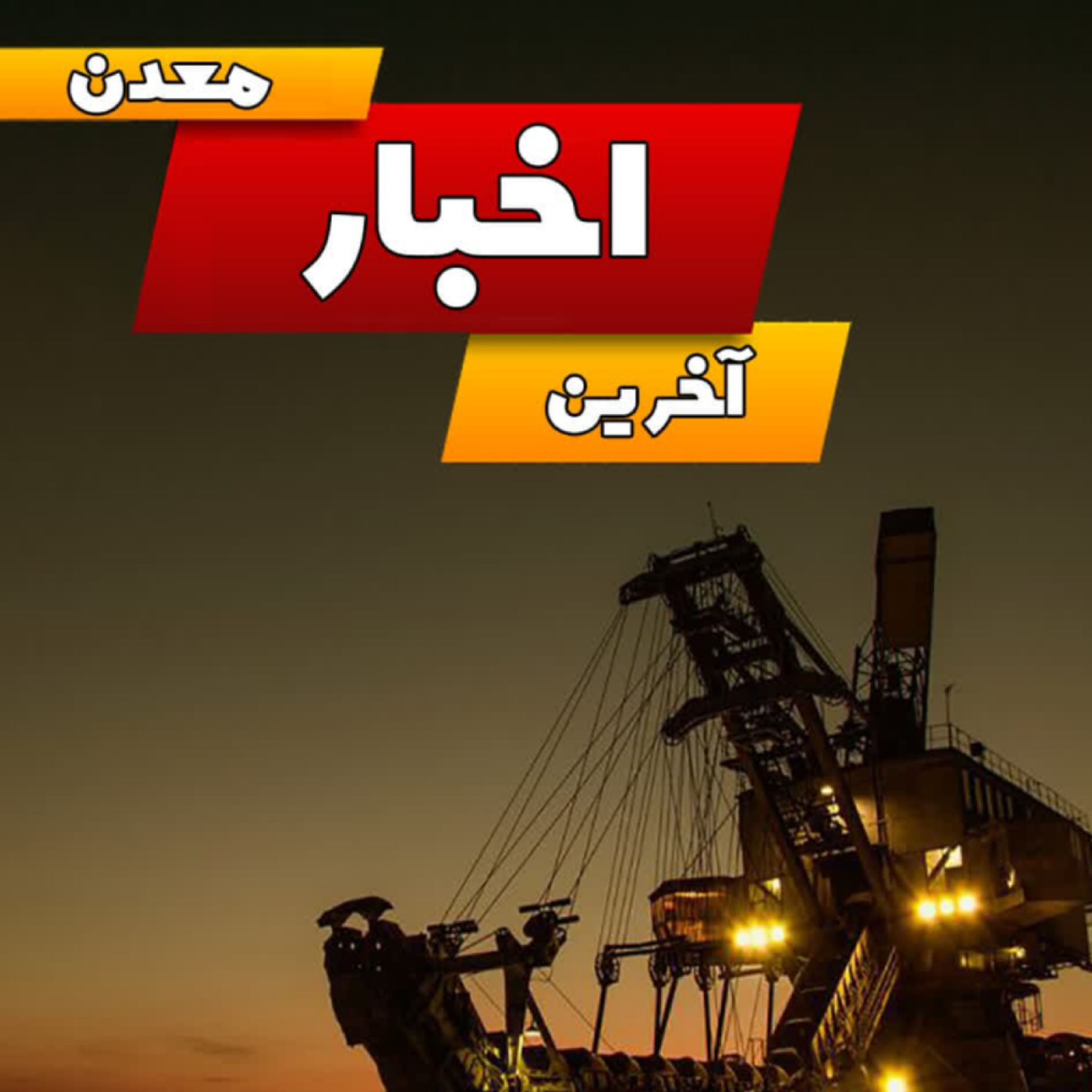 کاور معدن در هفته دوم اردیبهشت