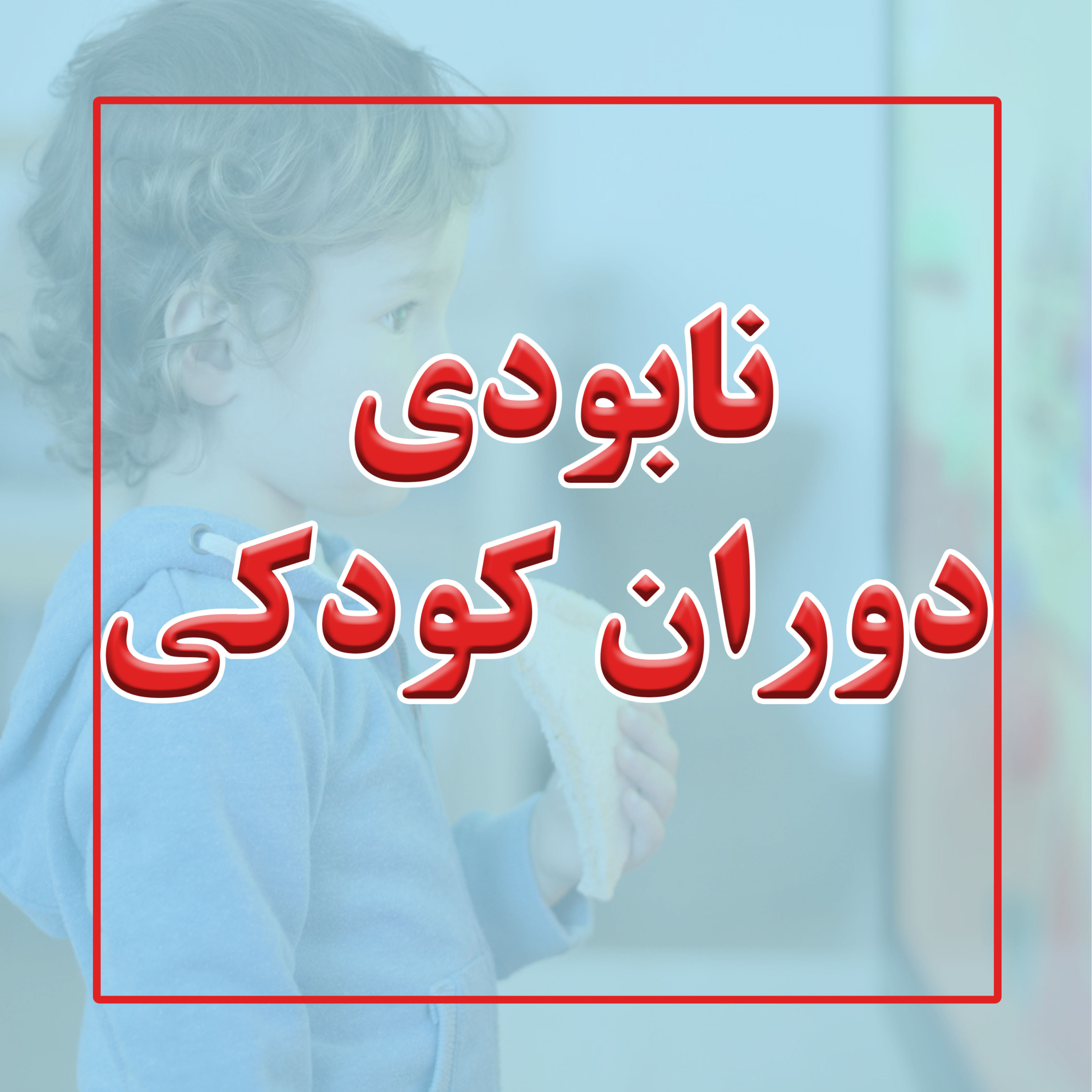 کاور نابودگران دوران کودکی