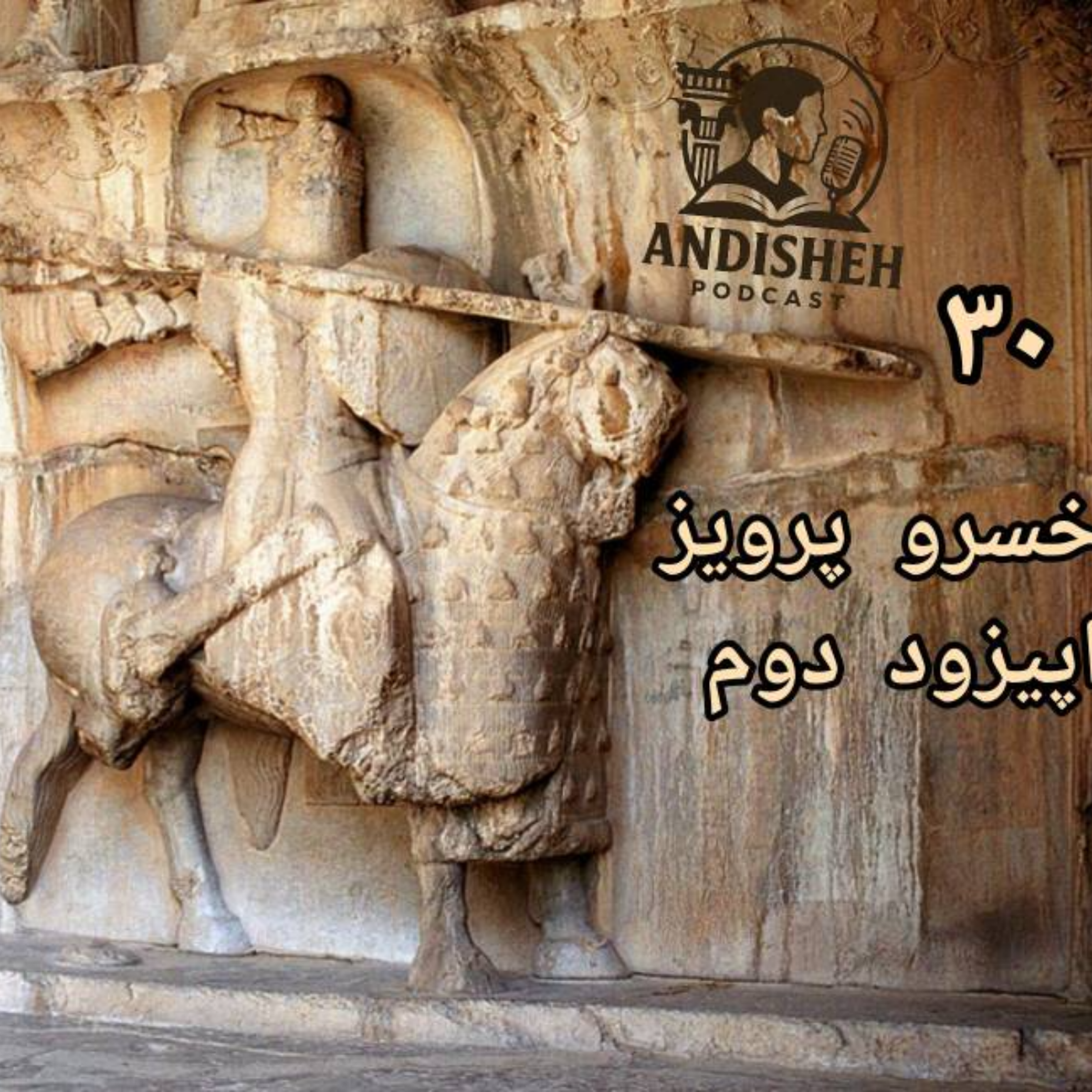 این من هستم خسرو پرویز اپیزود دوم