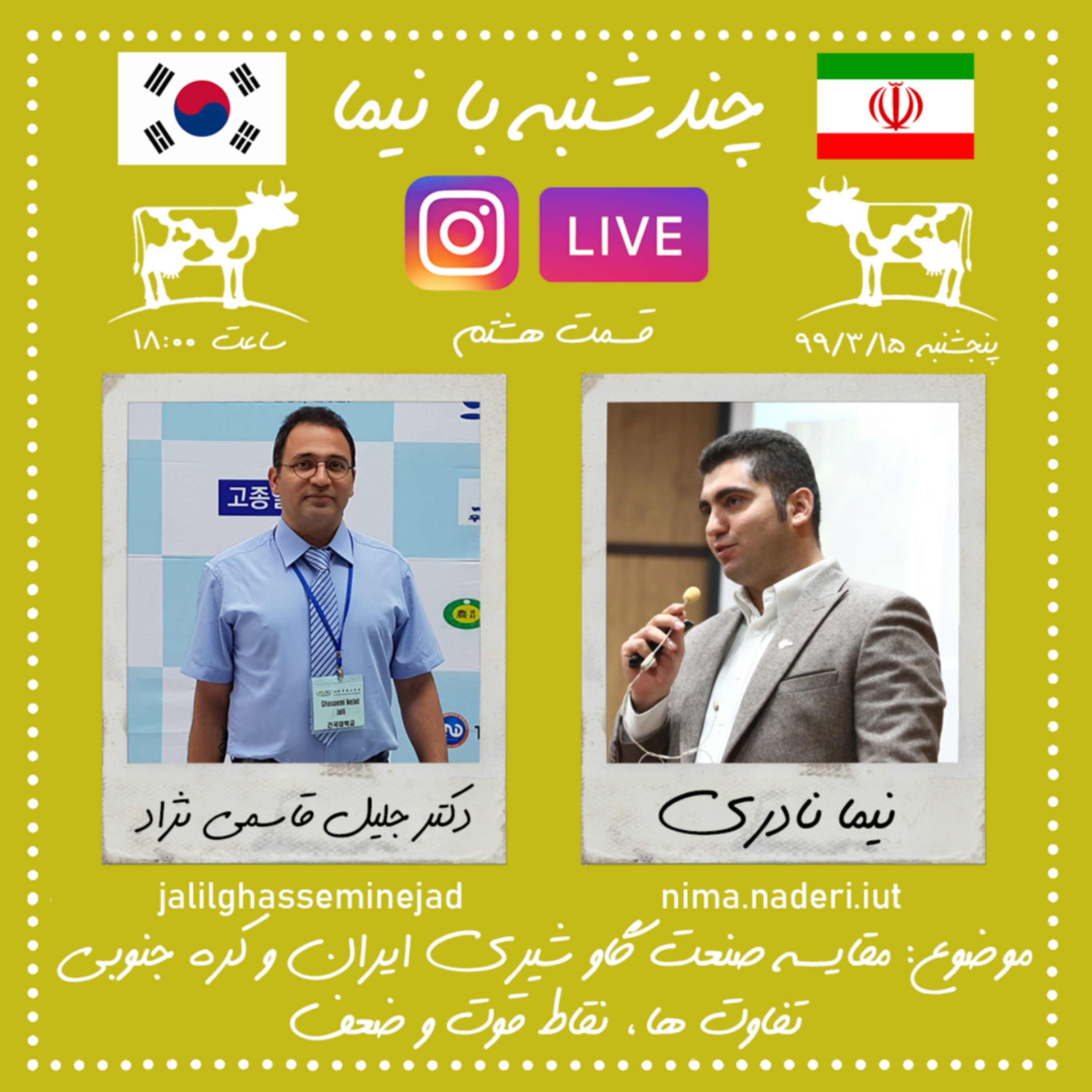 چند شنبه با نیما- قسمت هشتم- دکتر جلیل قاسمی نژاد