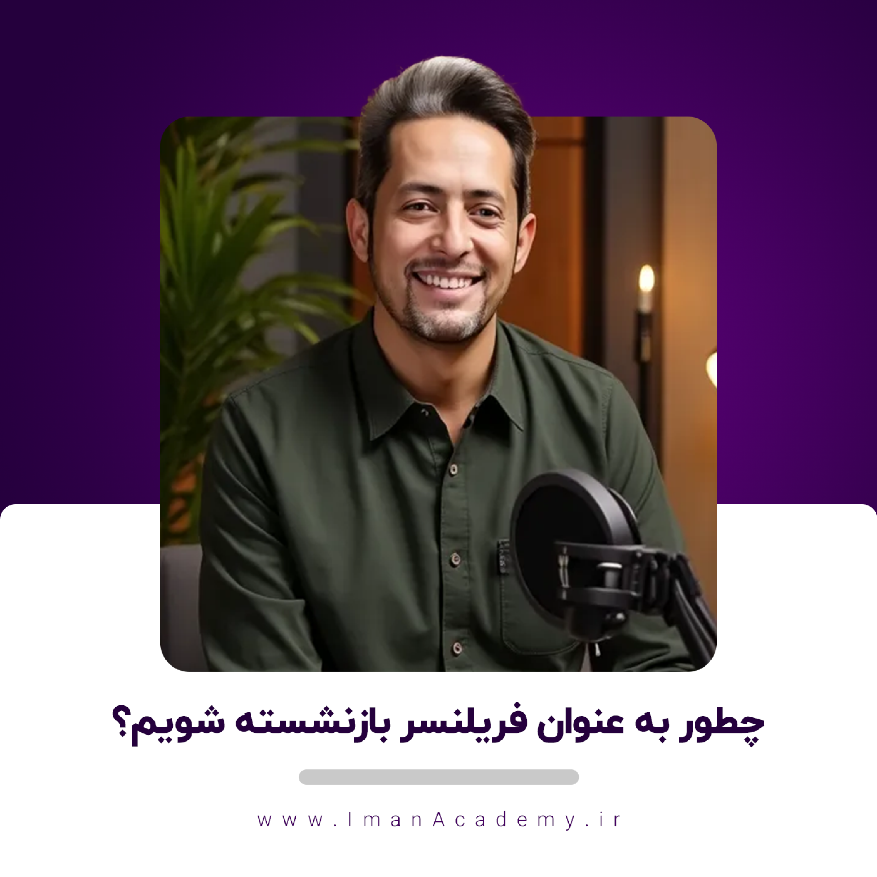 کاور EP10 - چطور به عنوان فریلنسر بازنشسته شویم؟
