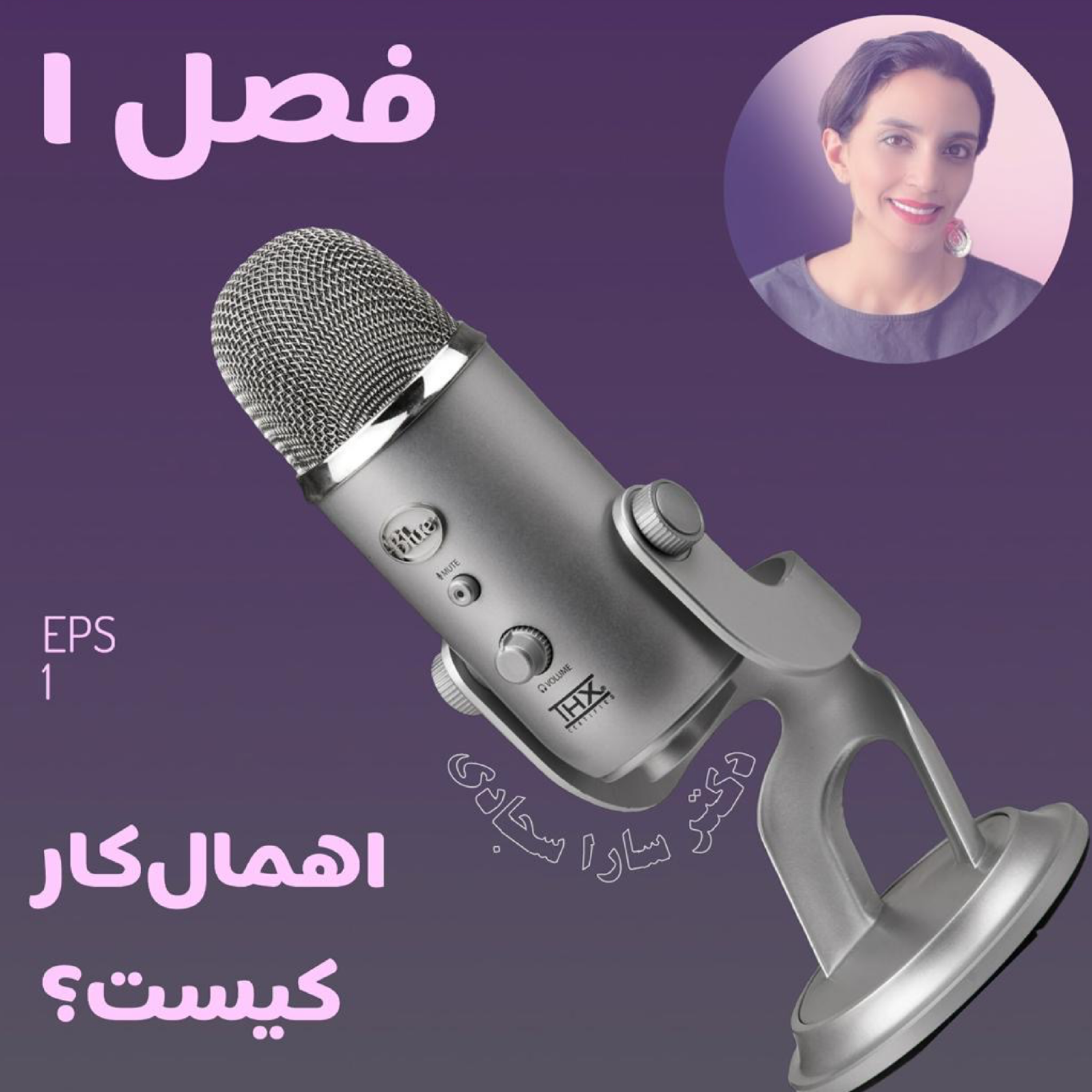 کاور اهمالکار به کی میگن؟