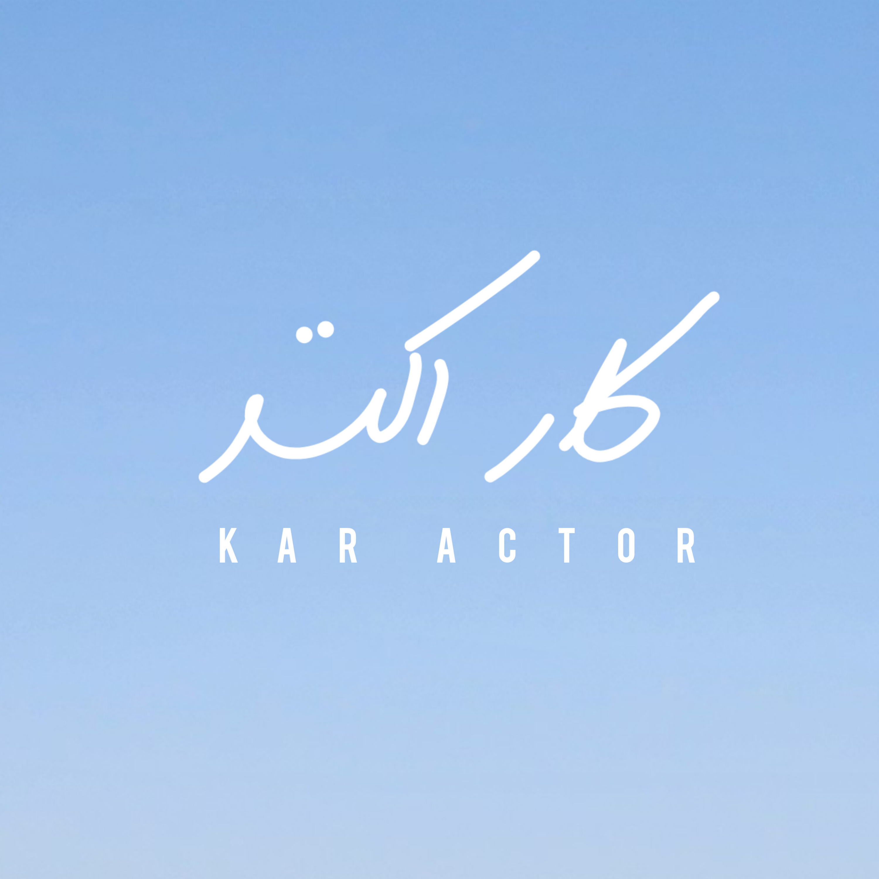 کاور اپیزود چهارم_ از ابهام تا مسیر اصیل