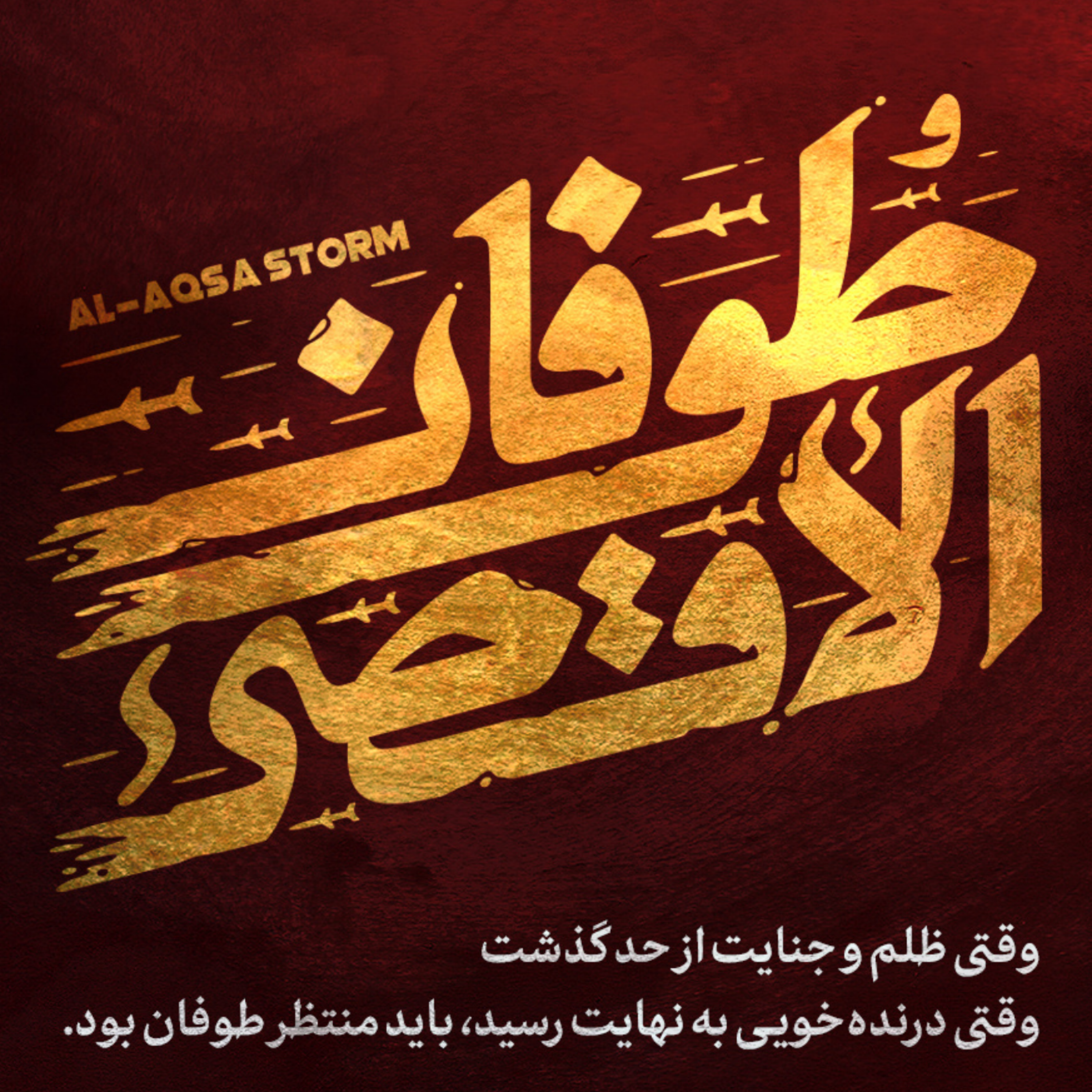 کاور طوفان الاقصی