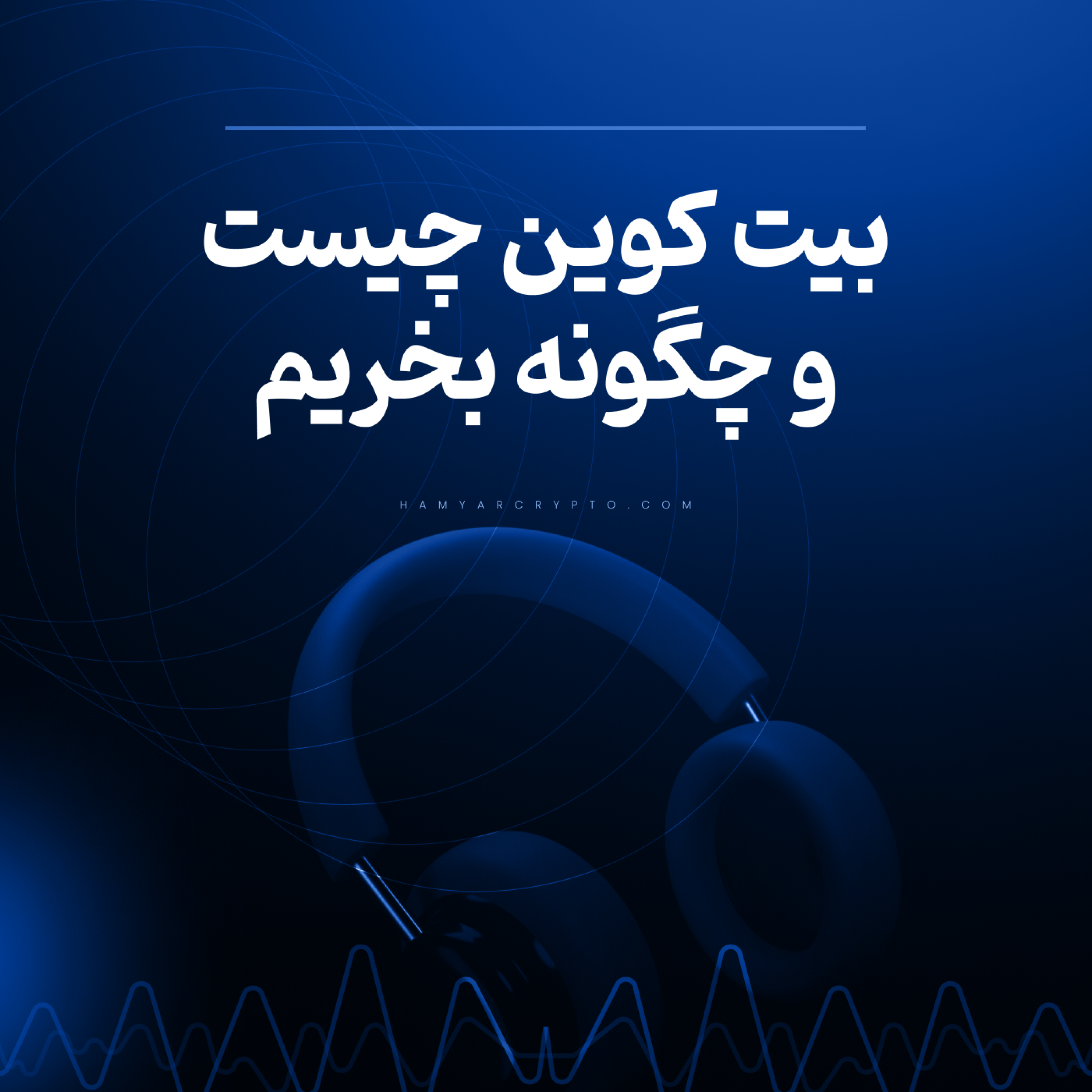 کاور بیت کوین چیست و چگونه بخریم