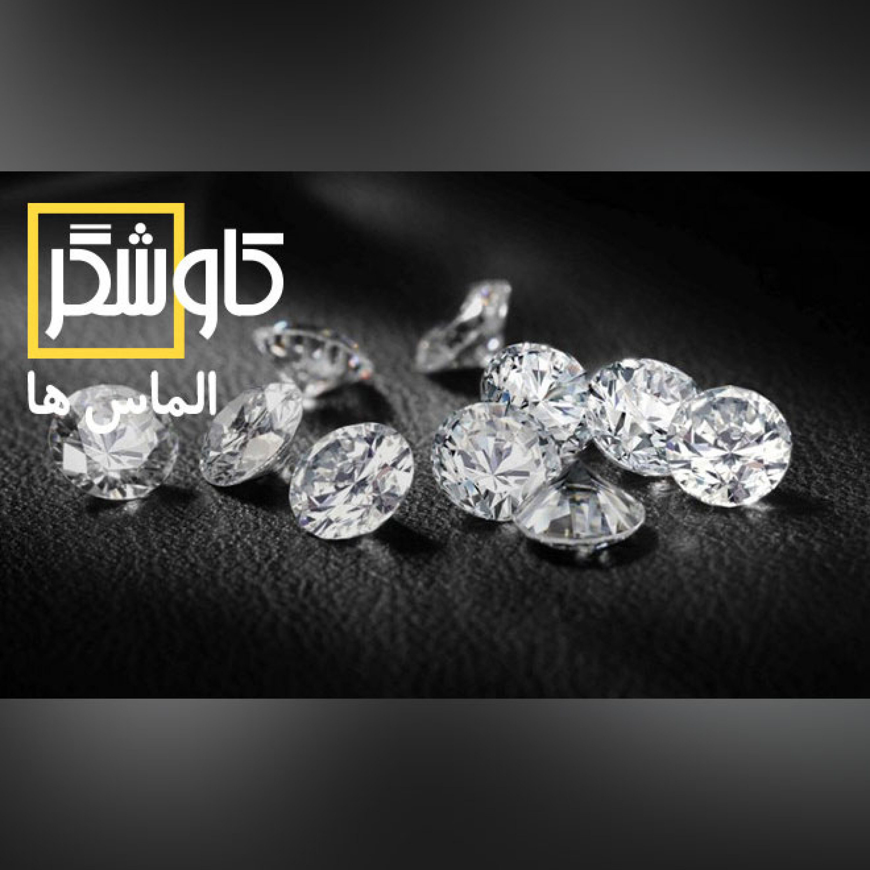 الماس ها