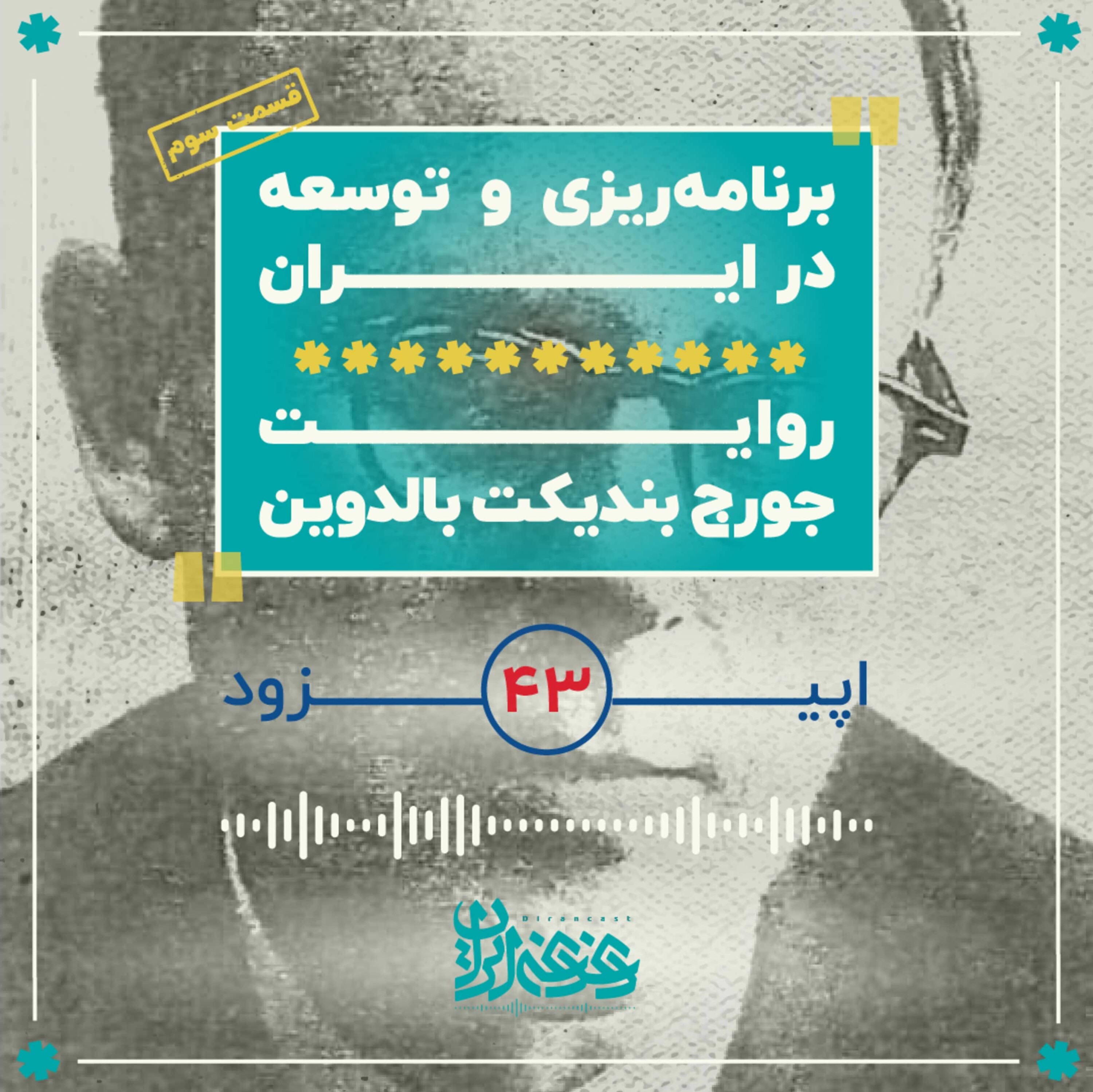 کاور اپیزود چهلوسه: برنامهریزی و توسعه در ایران – روایت جورج بالدوین – قسمت سوم