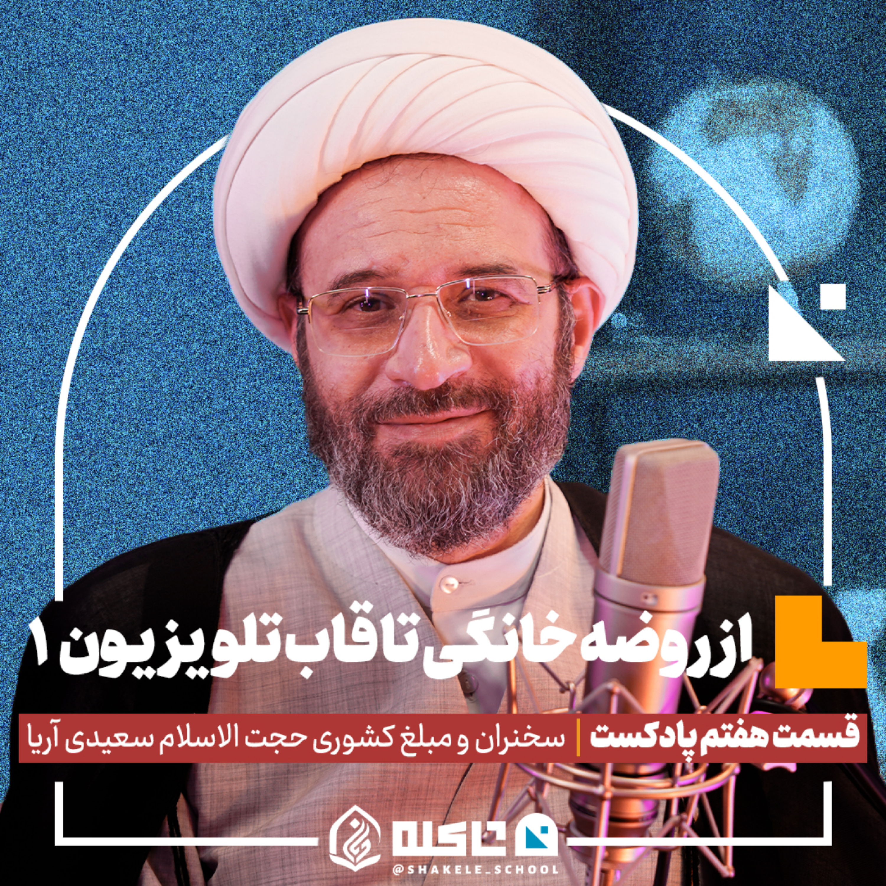 کاور از روضه خانگی تا قاب تلویزیون (۱) |حجتالاسلام سعیدی آریا (بخش اول) | قسمت هفتم پادکست