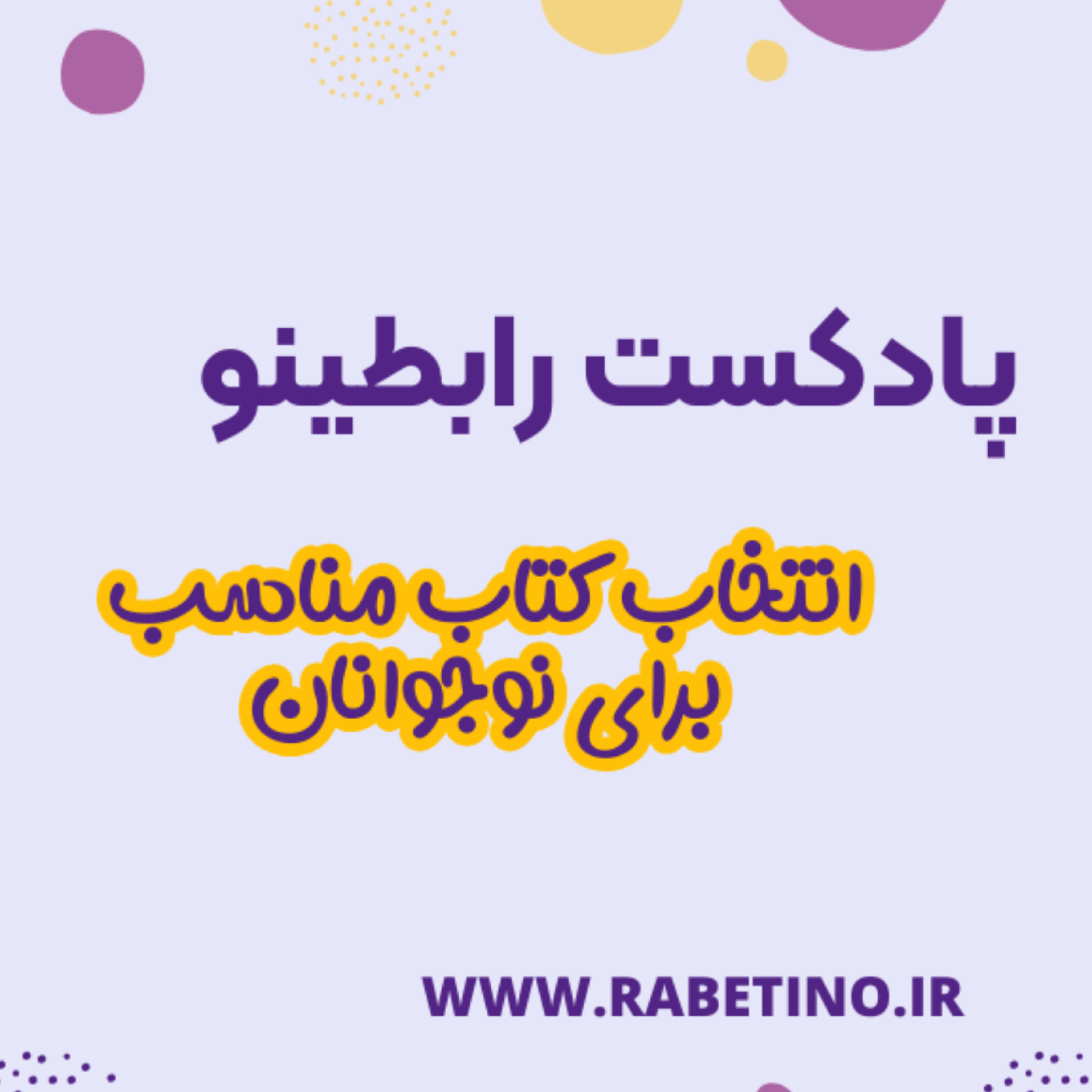 کاور راهکارهای انتخاب کتاب برای نوجوانان
