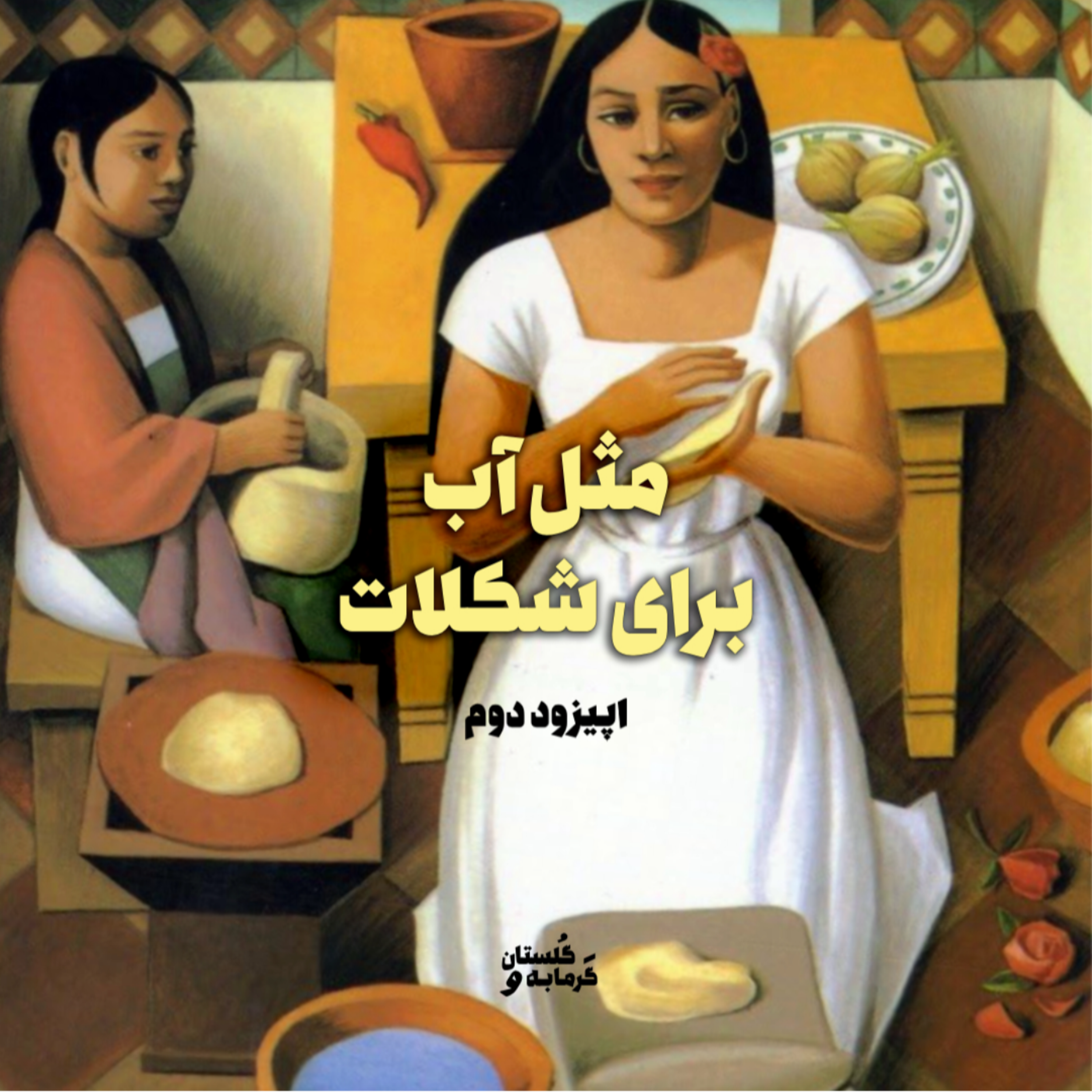 کاور مثل آب برای شکلات