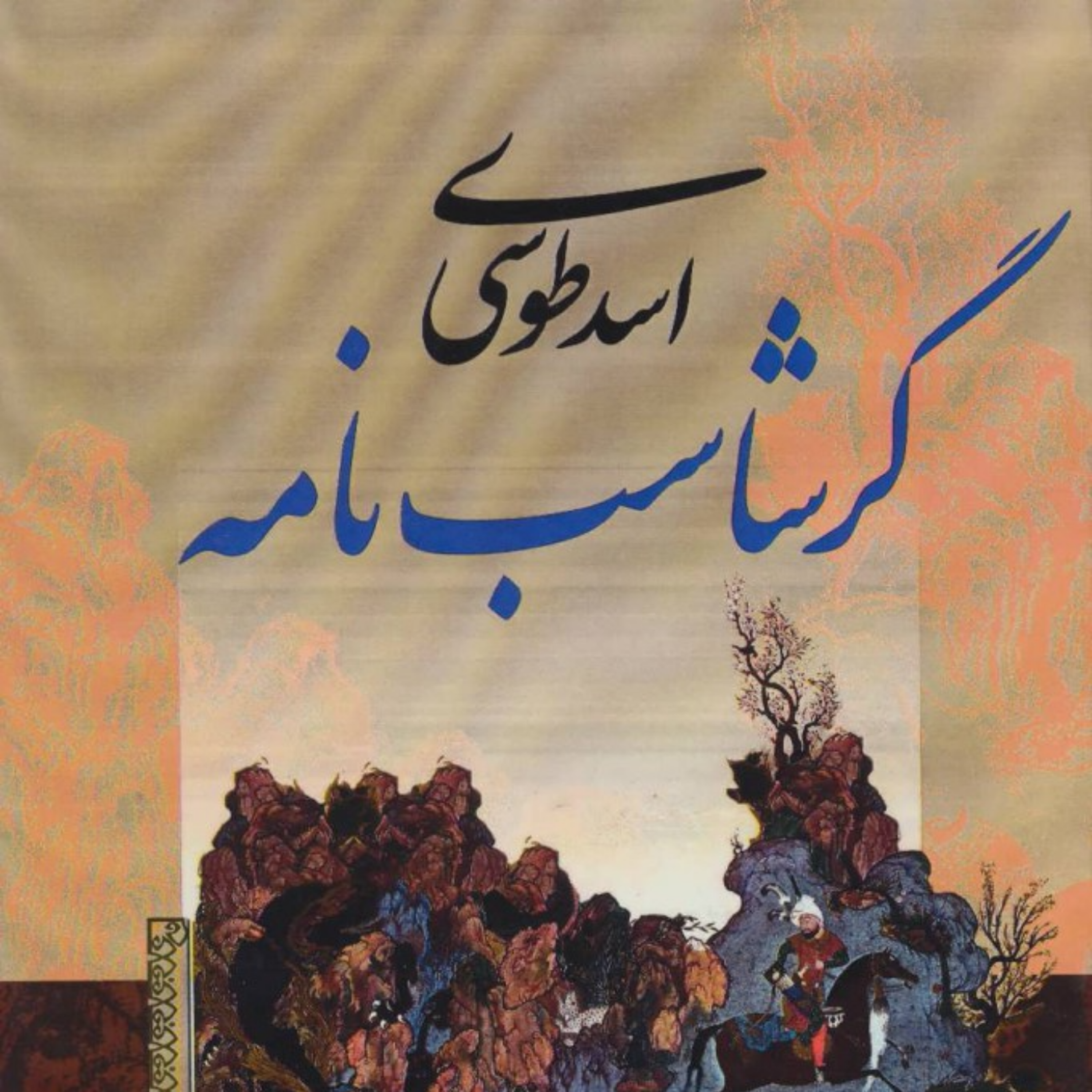 کاور (نشست 25) گرشاسب نامه خوانی