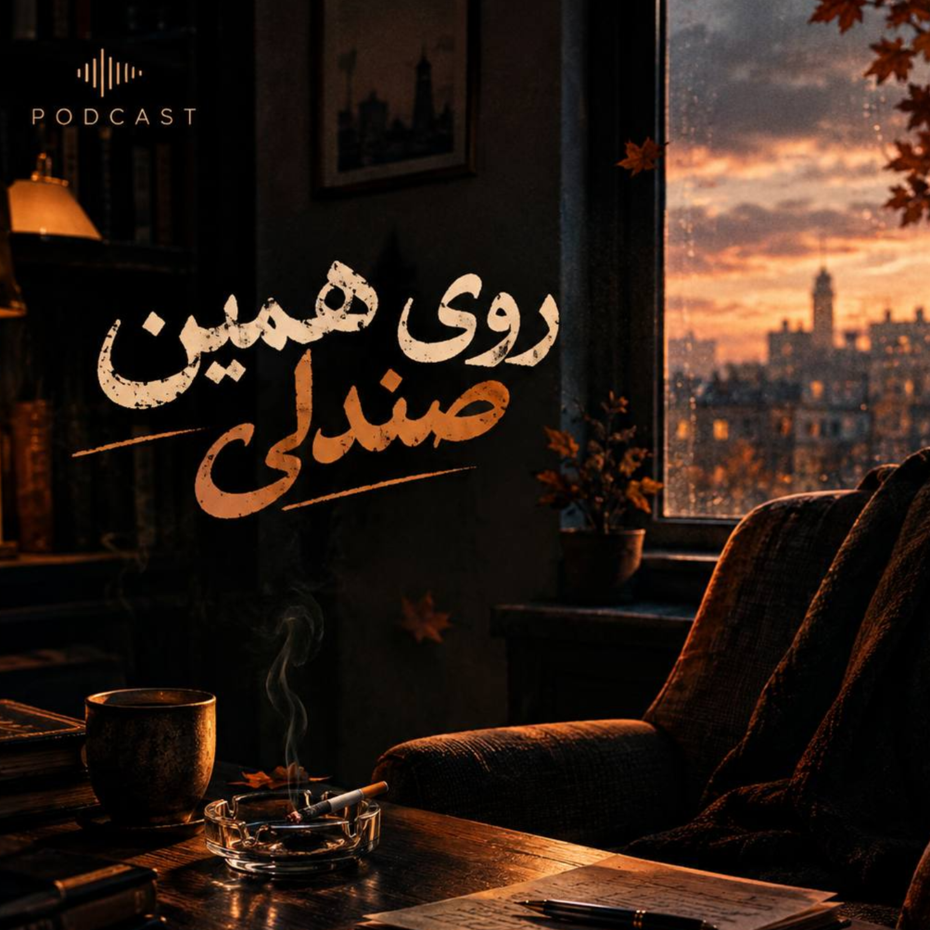 کاور روی همین صندلی