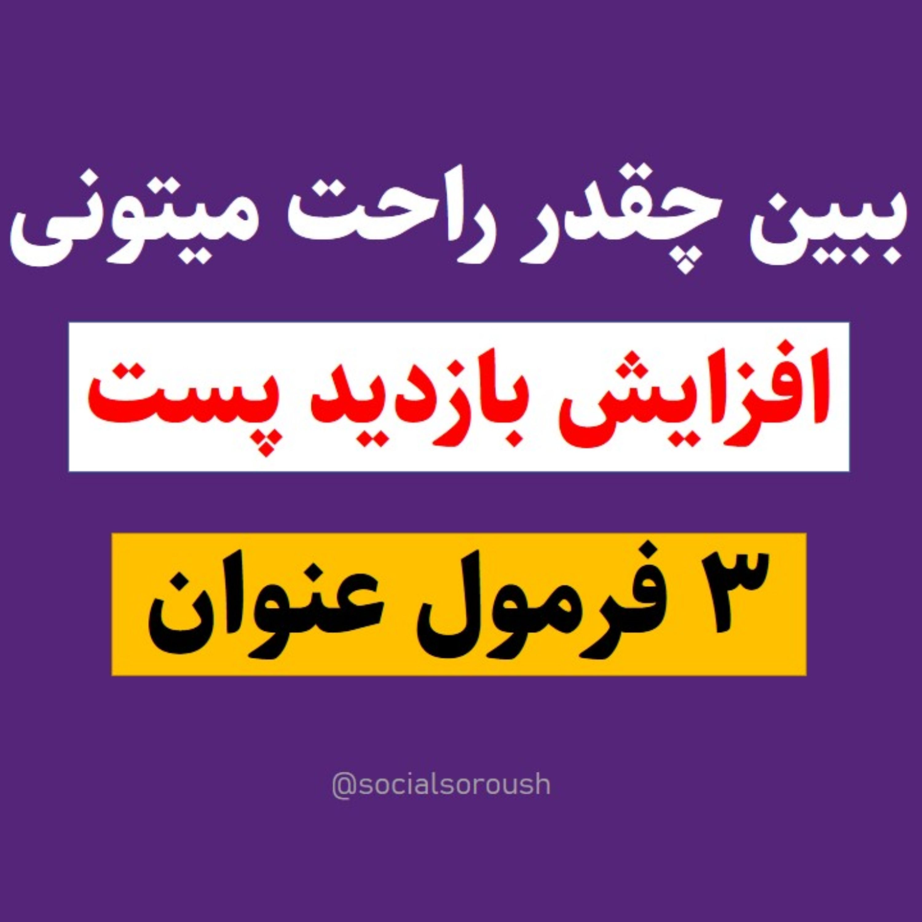 کاور 3 ایده تضمینی افزایش بازدید پست اینستاگرام - با عنوان نویسی