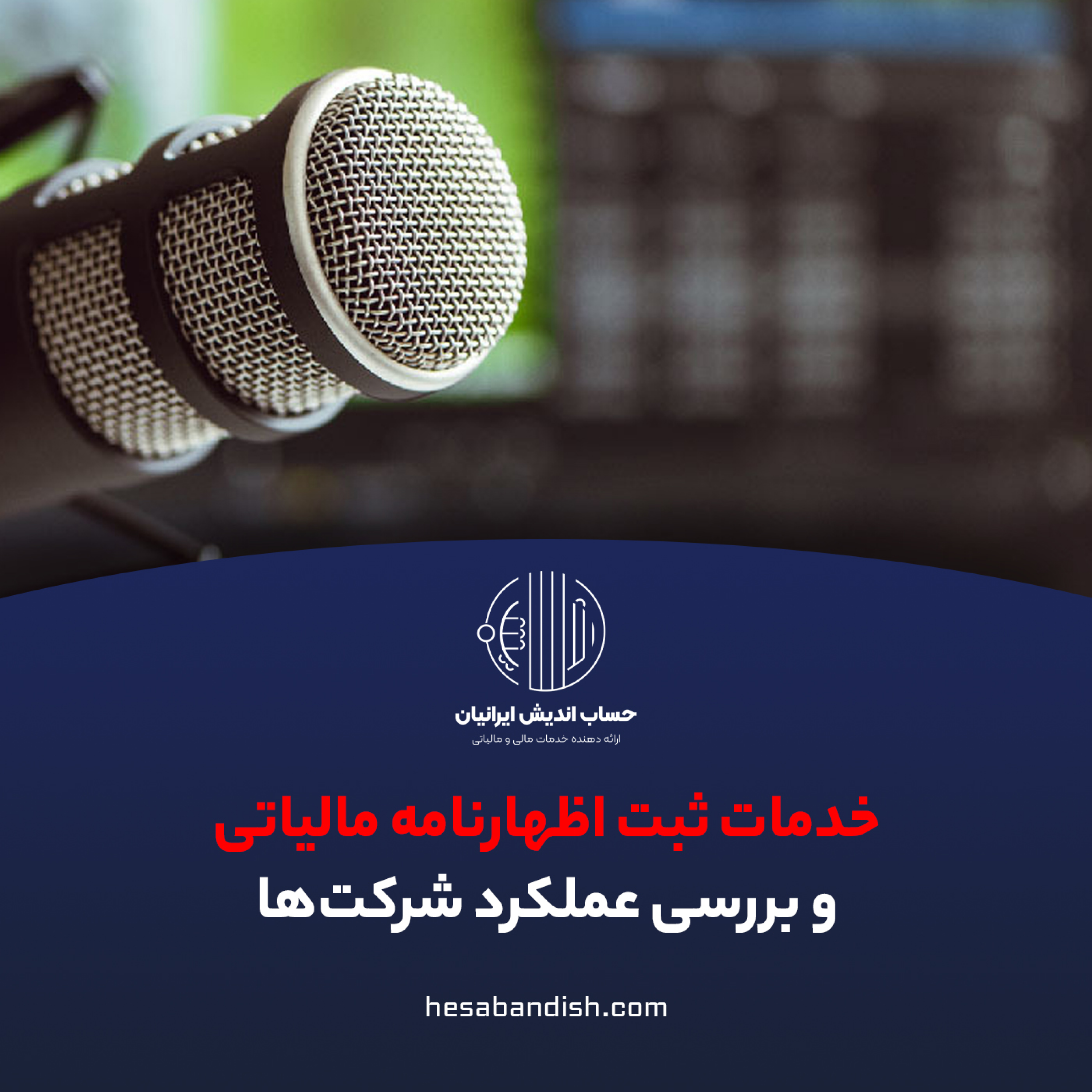 کاور خدمات ثبت اظهارنامه مالیاتی عملکرد شرکت ها و مشاغل