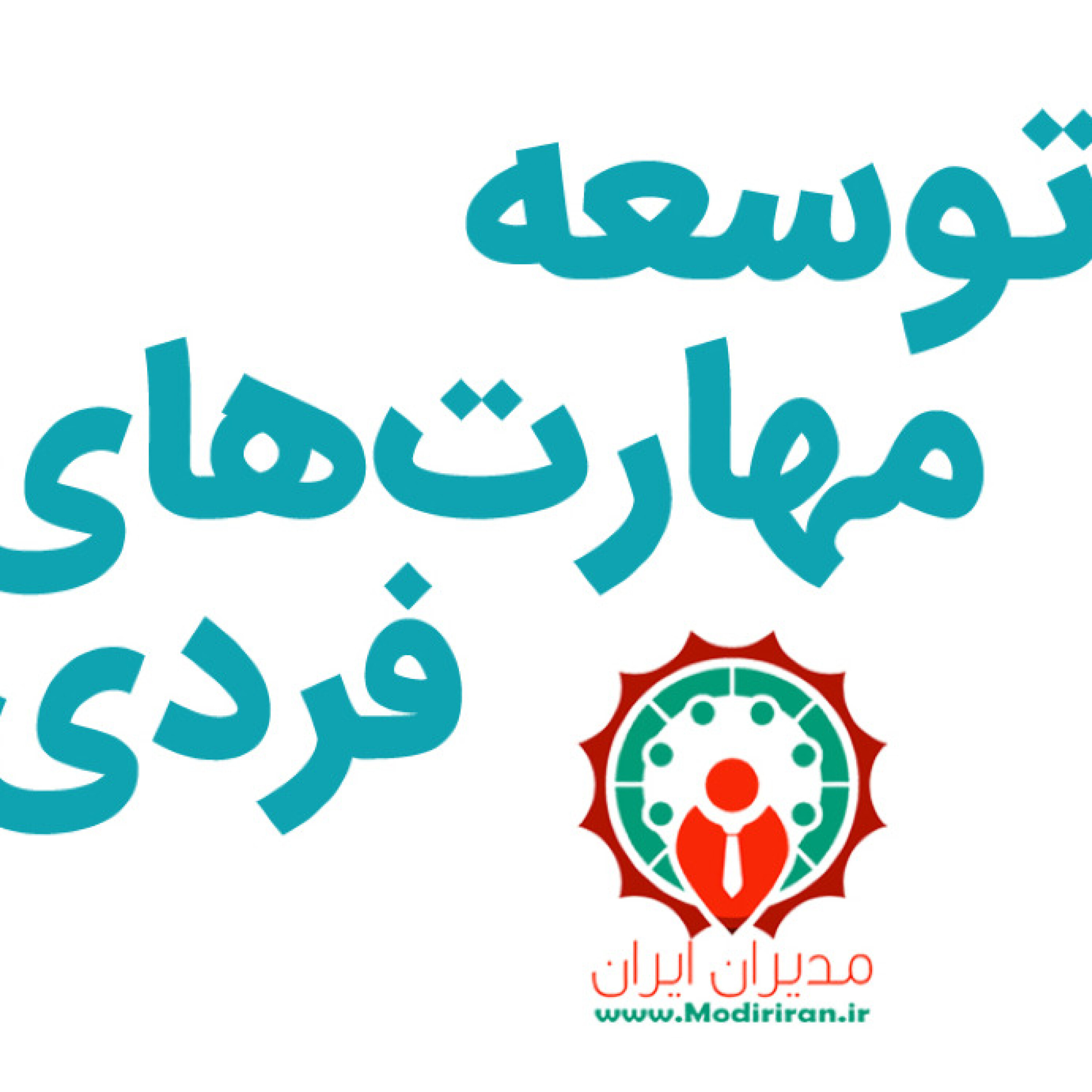 توسعه مهارت‌های فردی - آماده شدن جهت مکالماتی برای تغییر