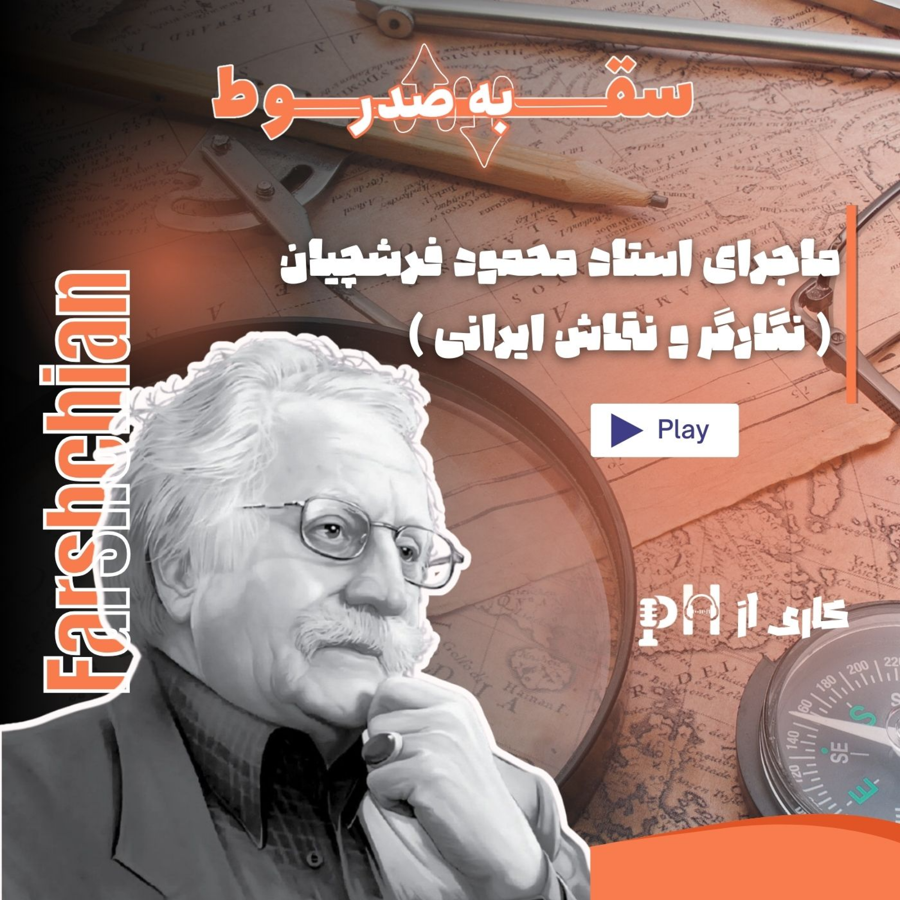 نگارگر و نقاش ایرانی (سقوط به صدر-قسمت سوم)