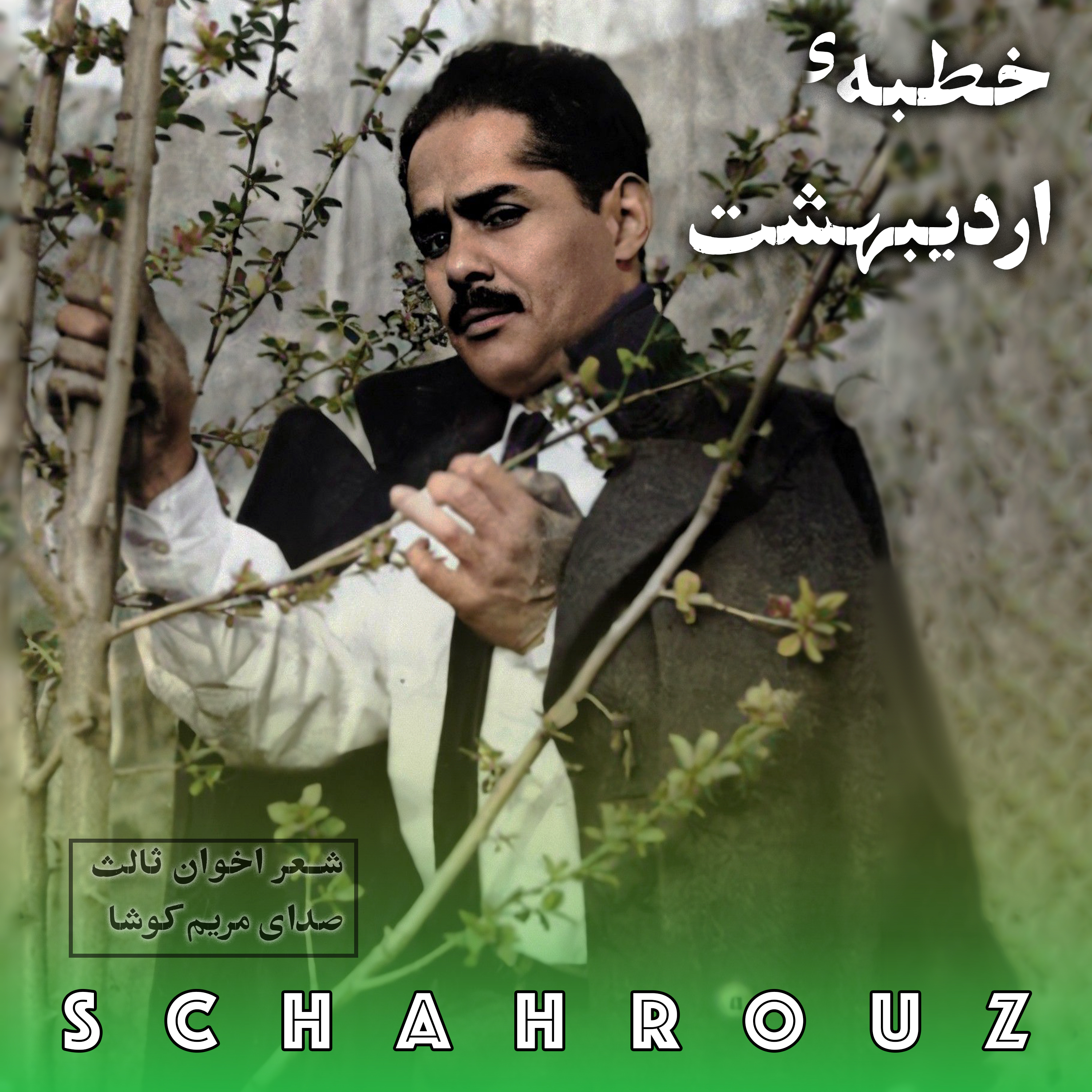 کاور مهدی اخوان ثالث | خطبه اردیبهشت