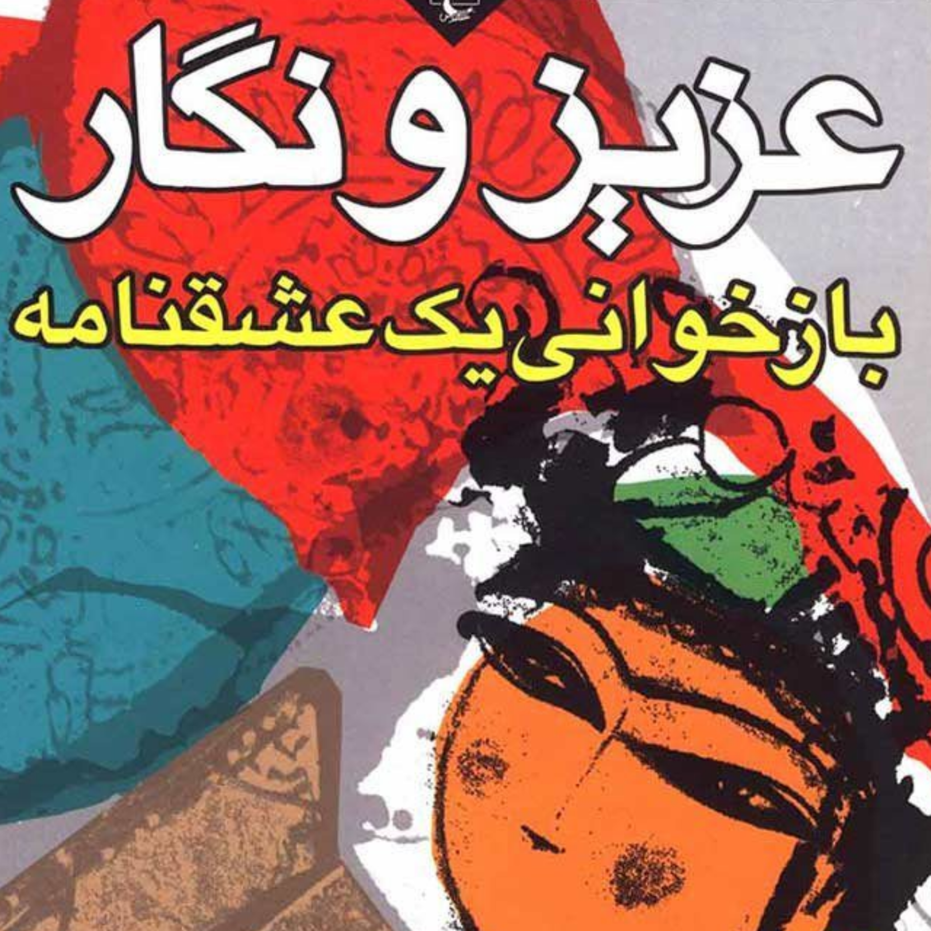کاور سرگدشت عزیز و نگار-نظم2