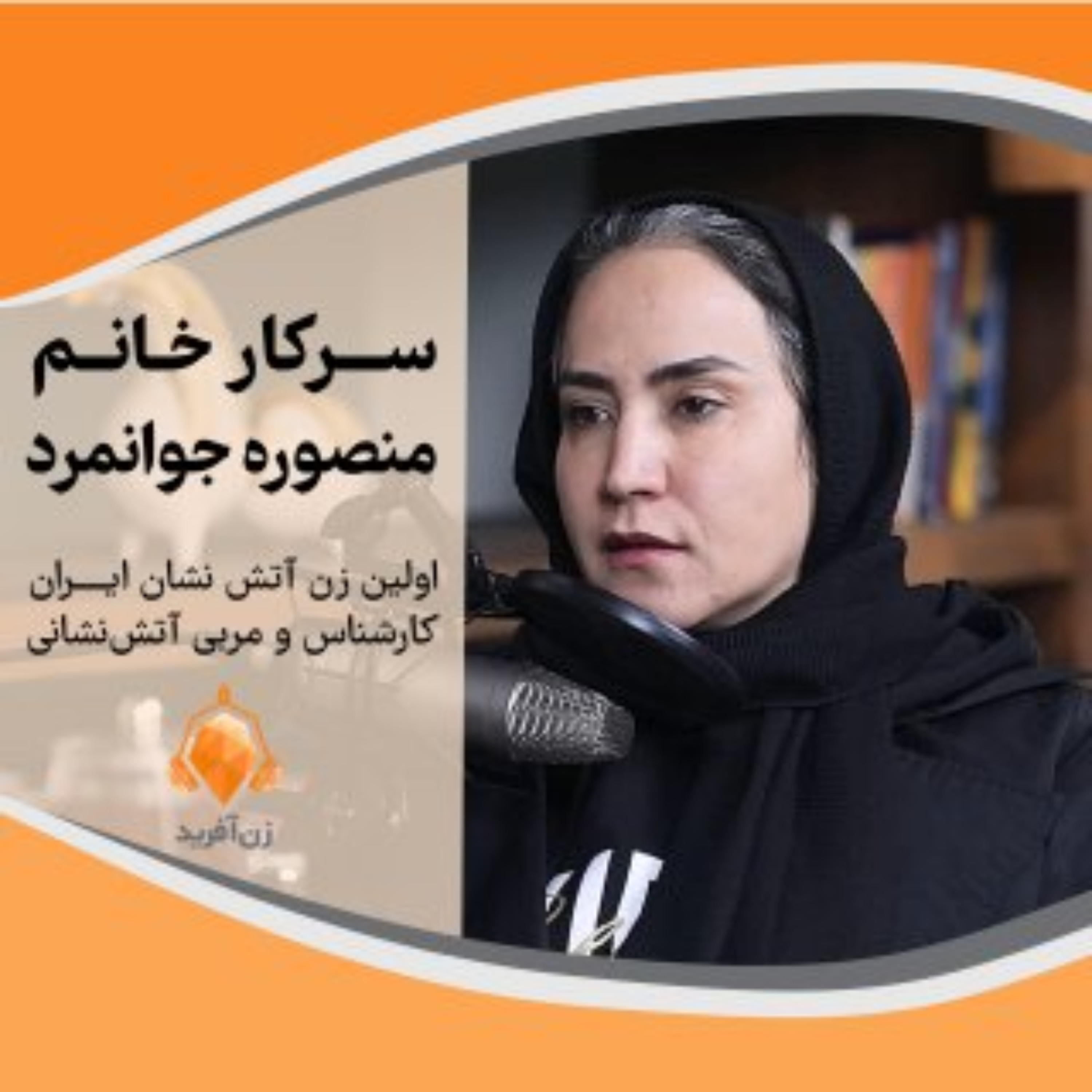 زنی در میانه آتش و خون episode artwork