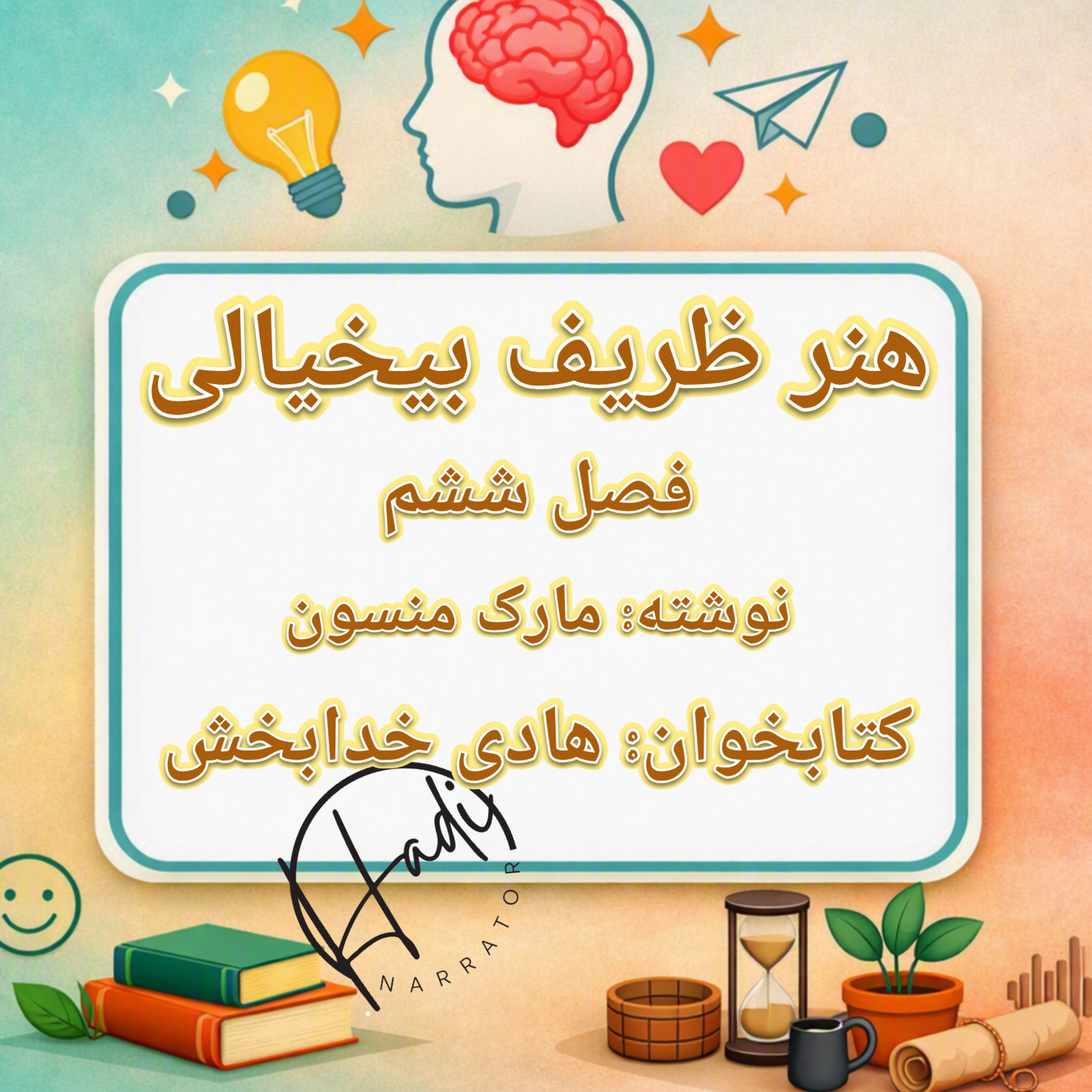 کاور هنر ظریف بیخیالی فصل ۶