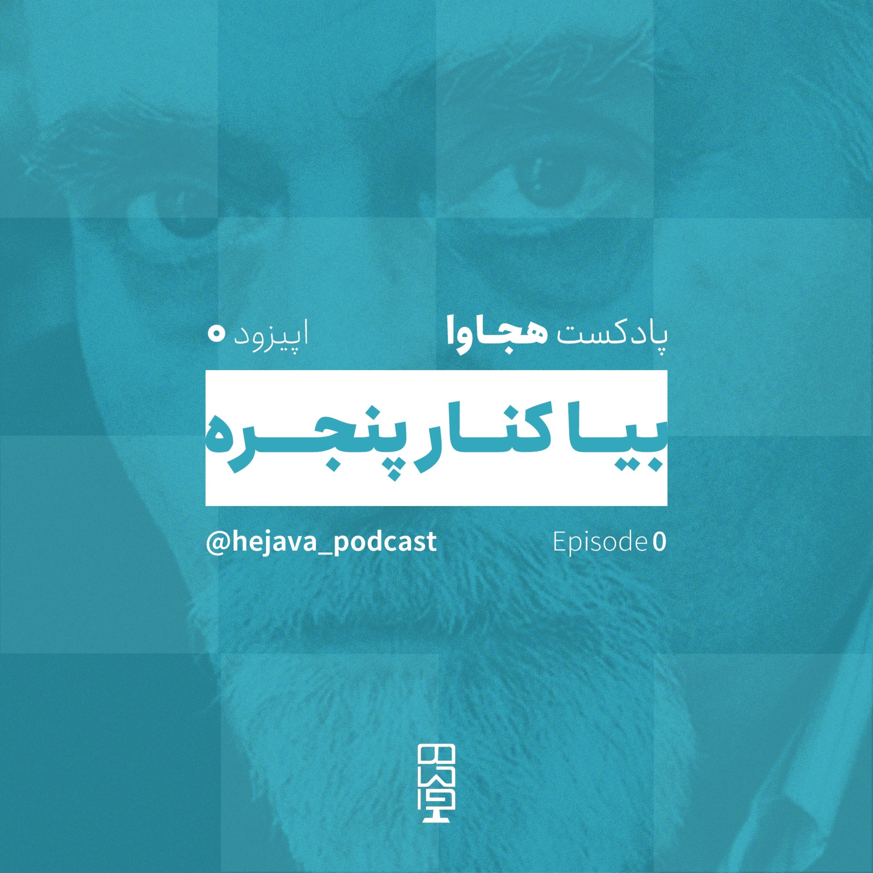 کاور اپیزود صفر - بیا کنار پنجره