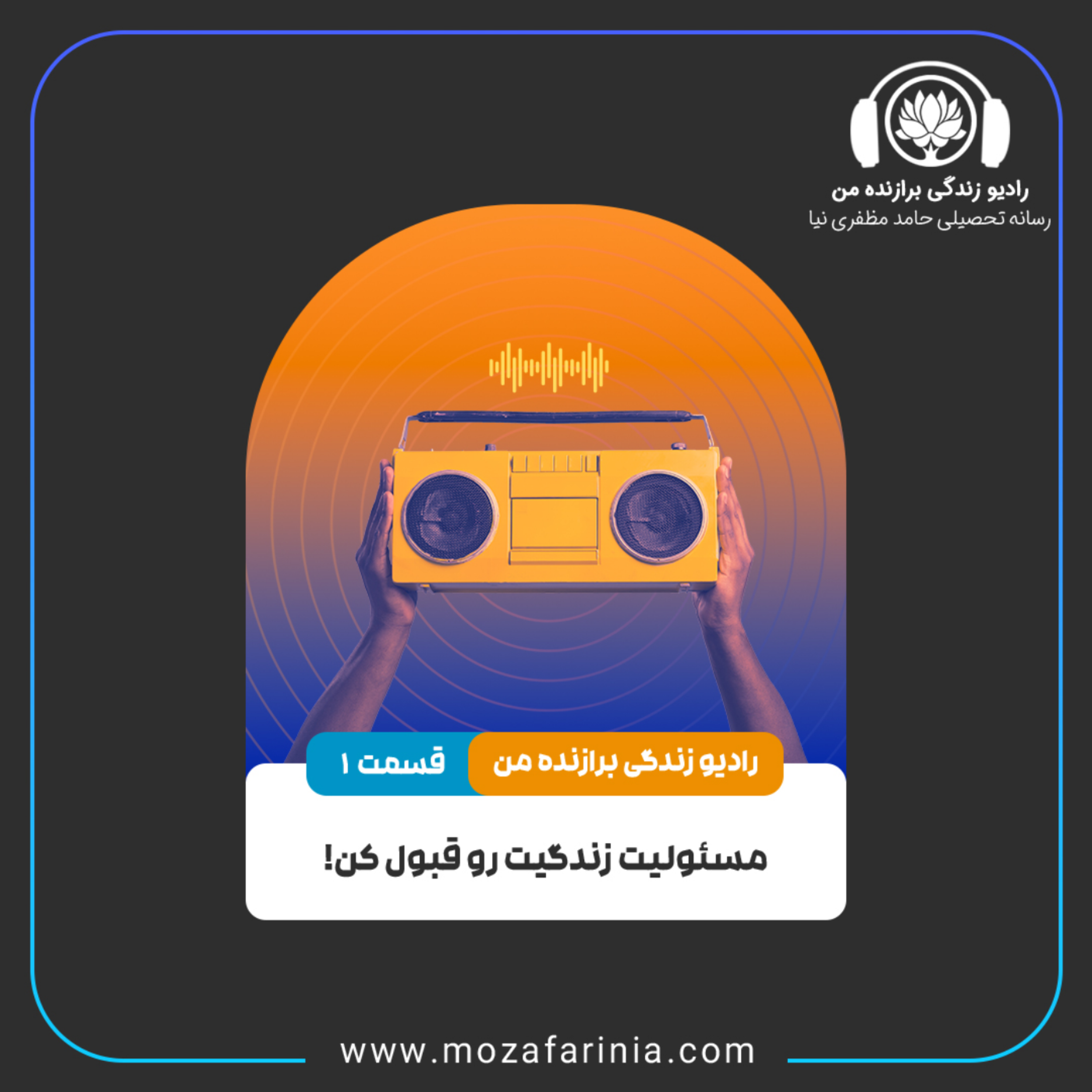 کاور مسئولیت زندگیت رو قبول کن!
