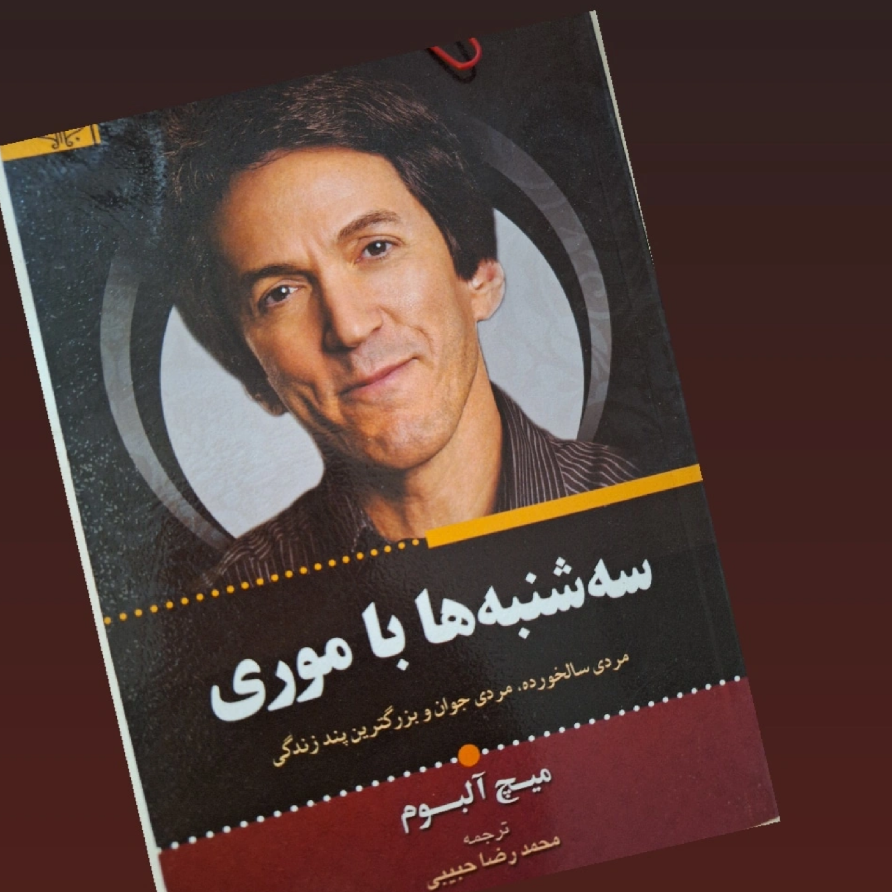 کاور فصل ۱۰سه شنبه ها با موری