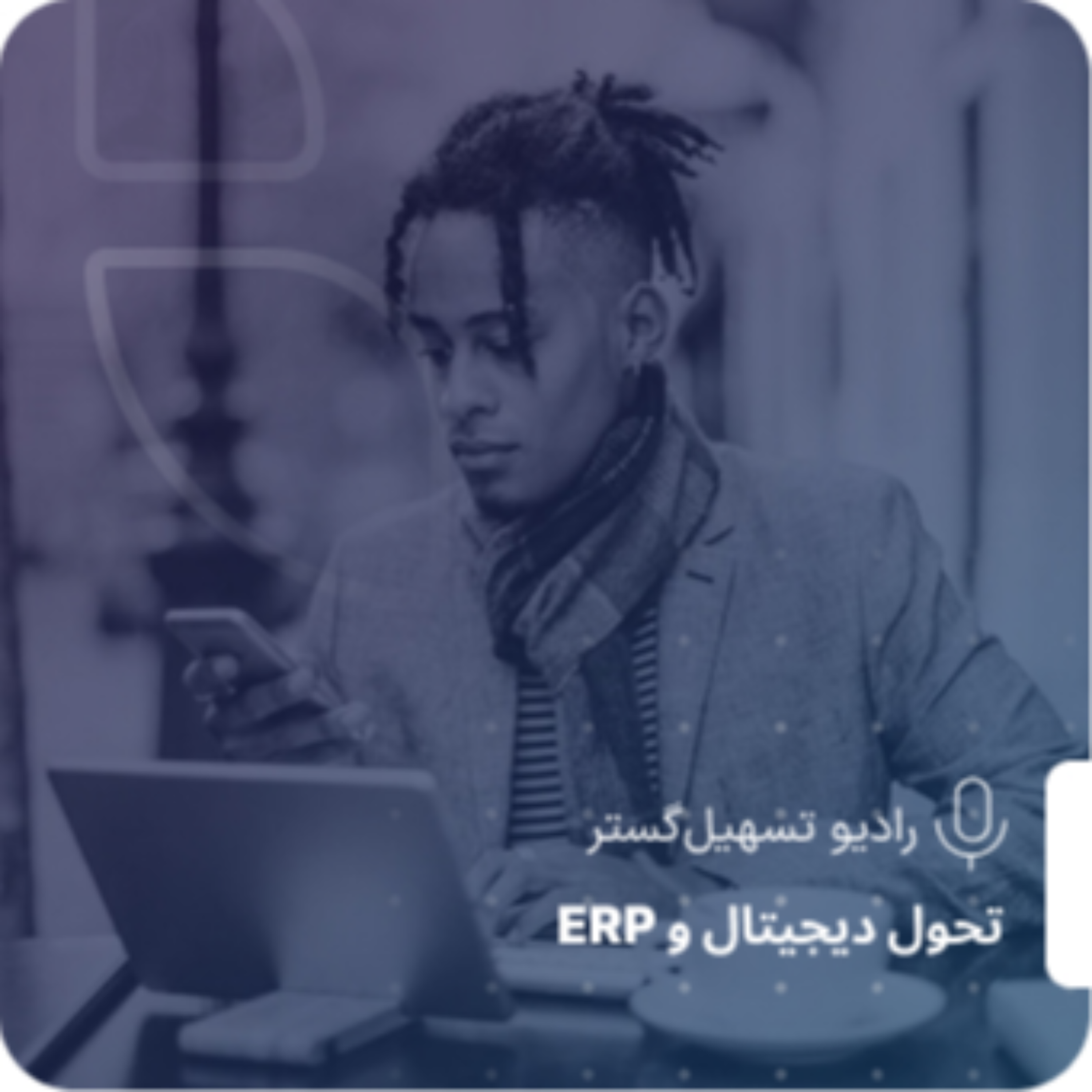 کاور کسب و کار الکترونیکی بر بستر Odoo ERP - وظایف و مسئولیت های عهده مدیران ارشد در استقرار  ERP