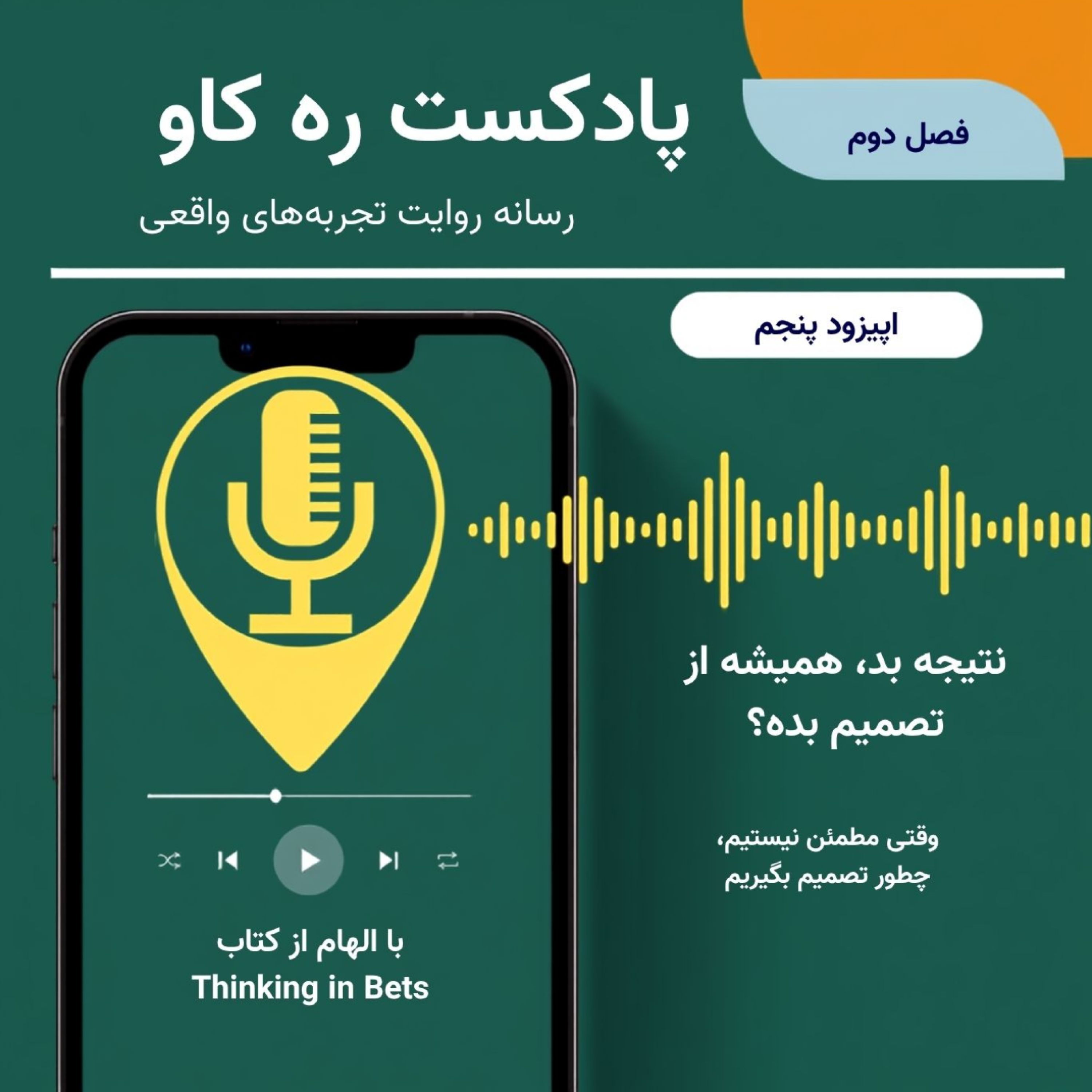 کاور خلاصه کتاب «تفکر نامطمئن» | تصمیمگیری در ابهام