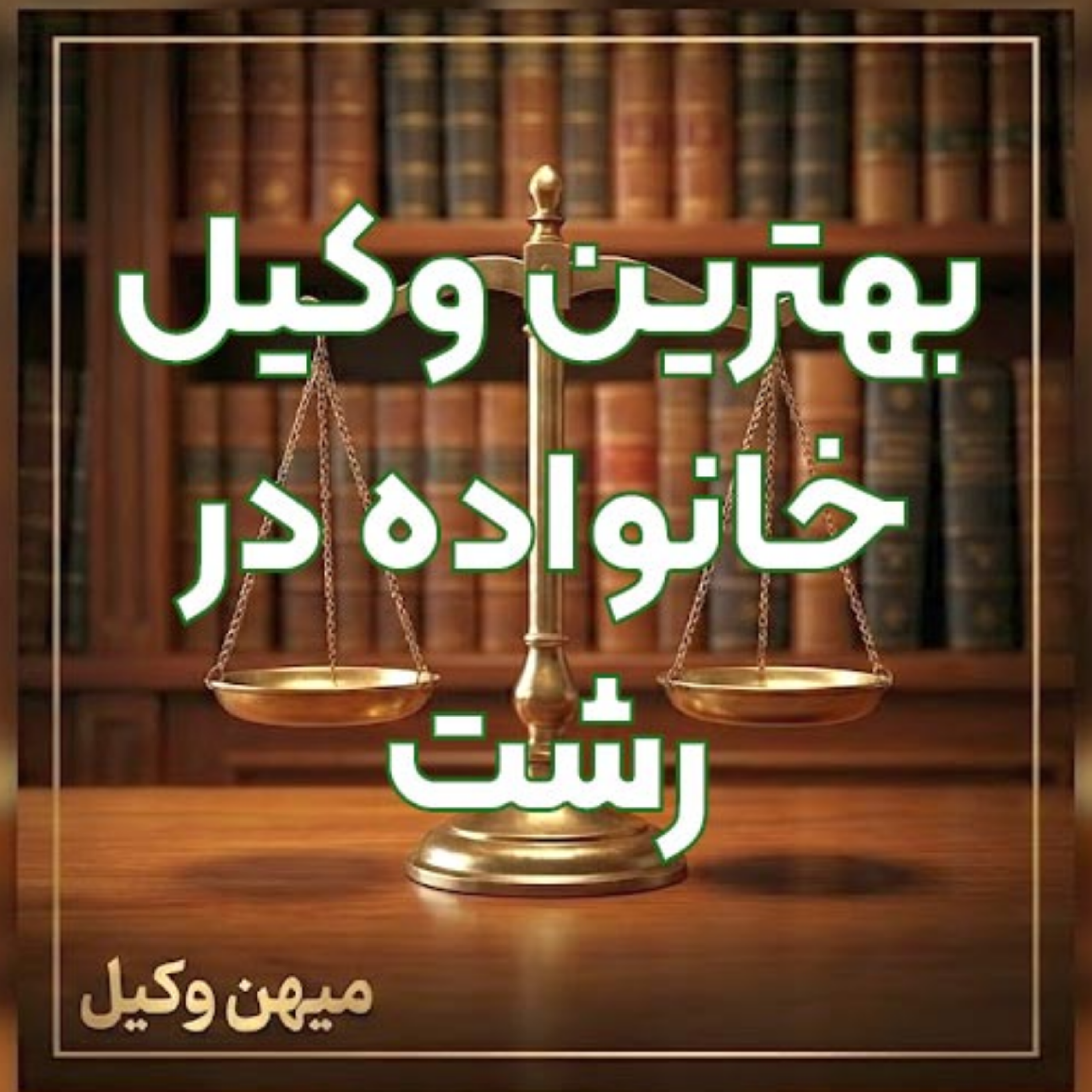 کاور چگونه یک وکیل خانواده کارکشته در رشت برای حل پروندههای خود پیدا کنیم؟ ⚖️