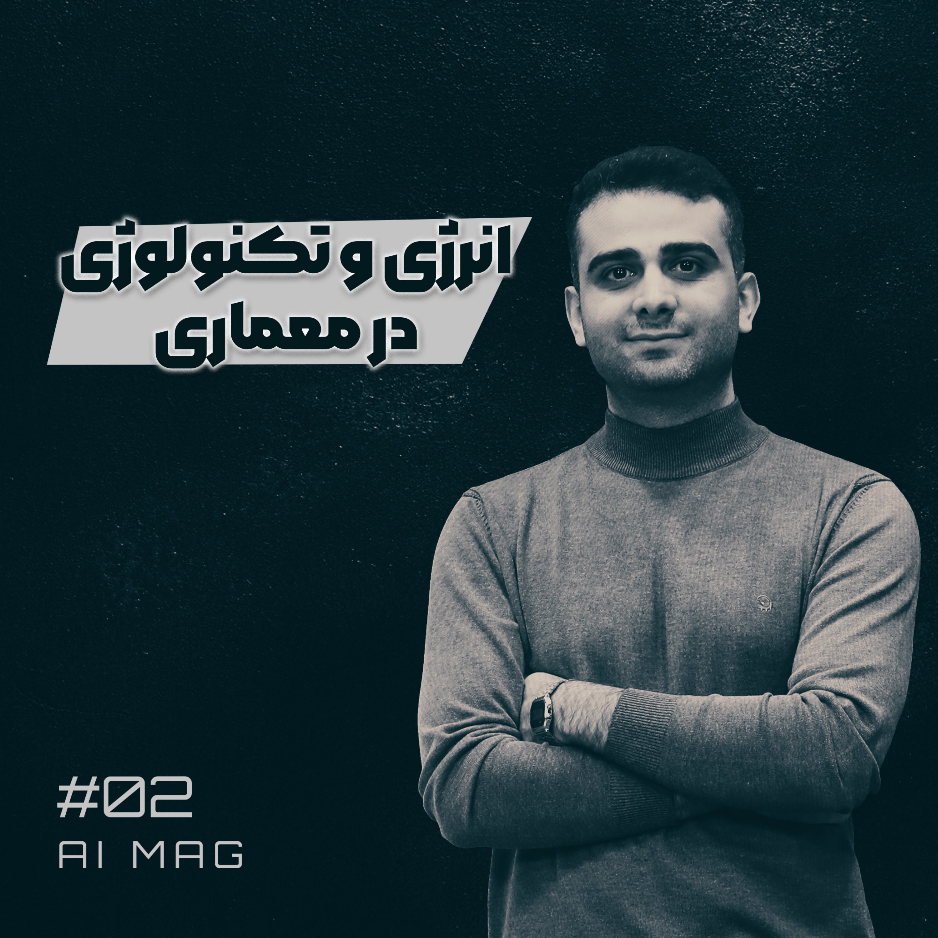 کاور S02 - EP 02 | Alireza Rashidfar | انرژی و تکنولوژی در معماری با علیرضا رشیدفر