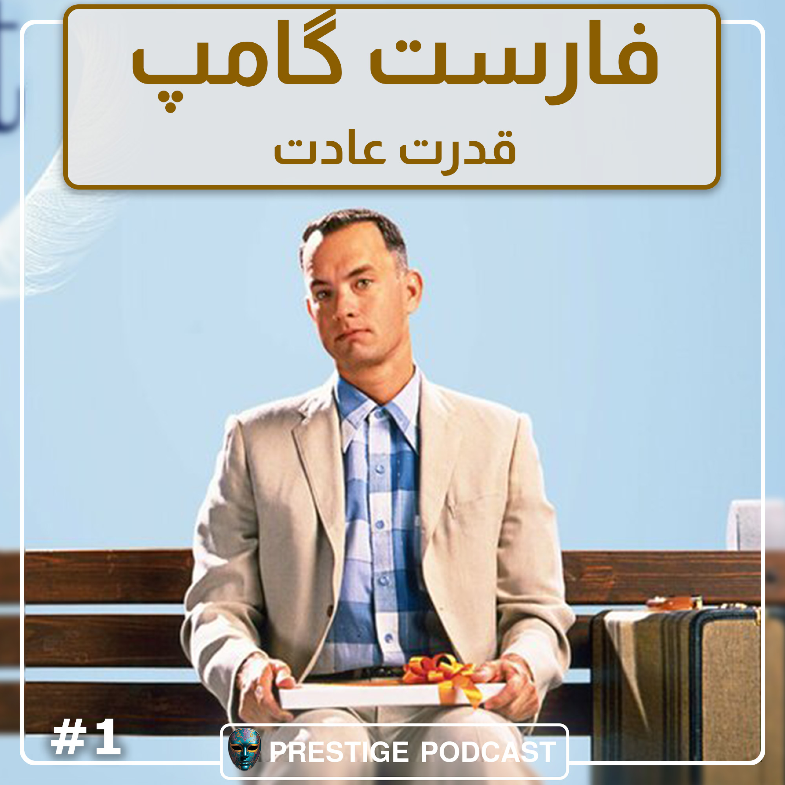 کاور فارست گامپ و قدرت عادت