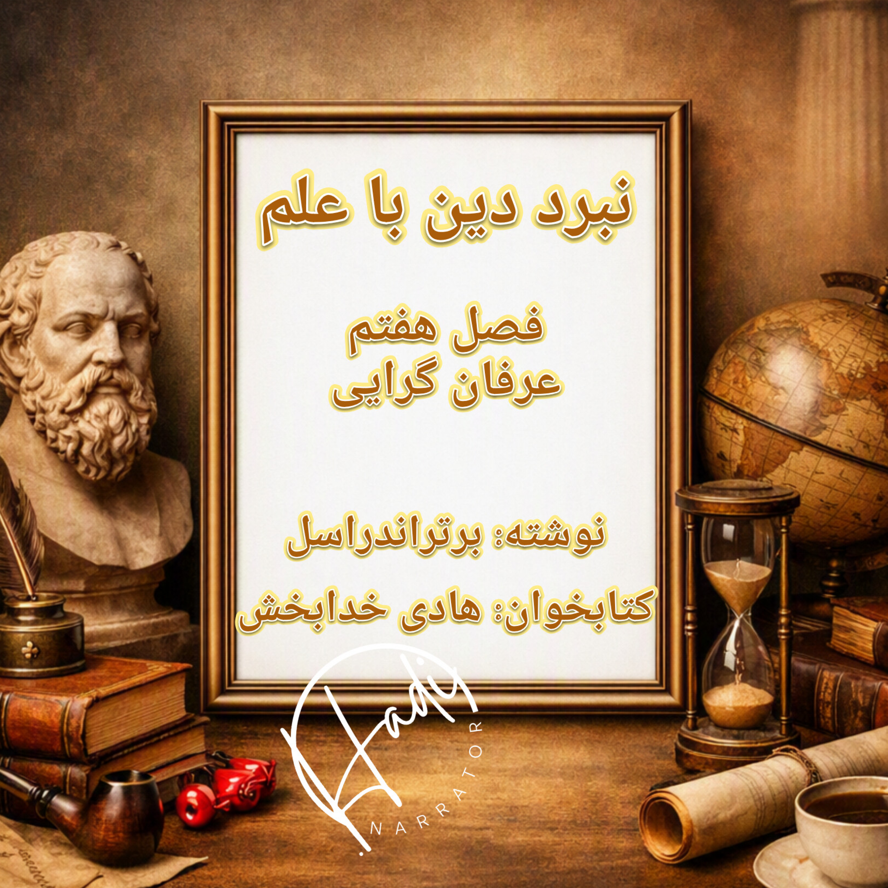 کاور نبرد دین با علم فصل ۷
