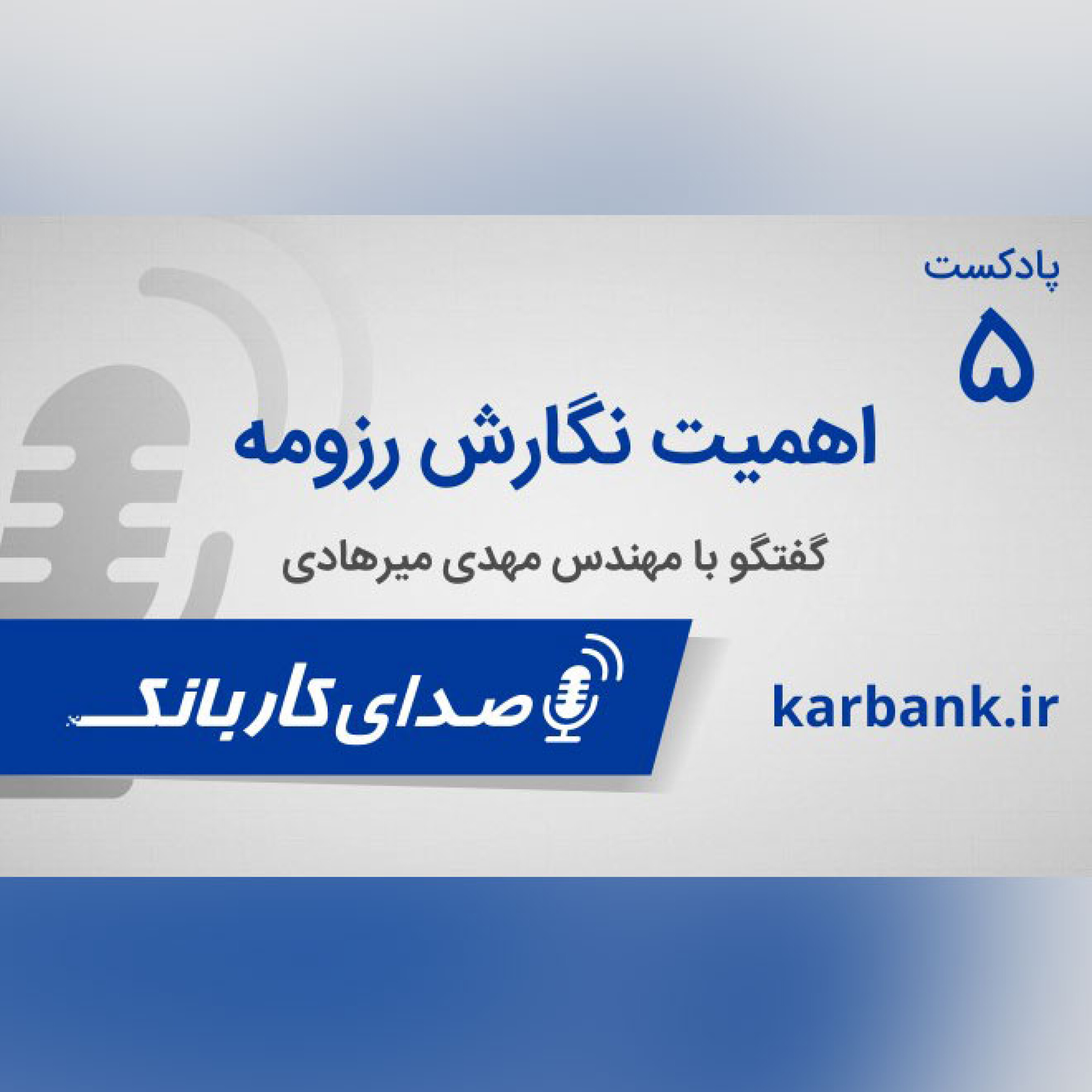 اهمیت نگارش رزومه episode artwork