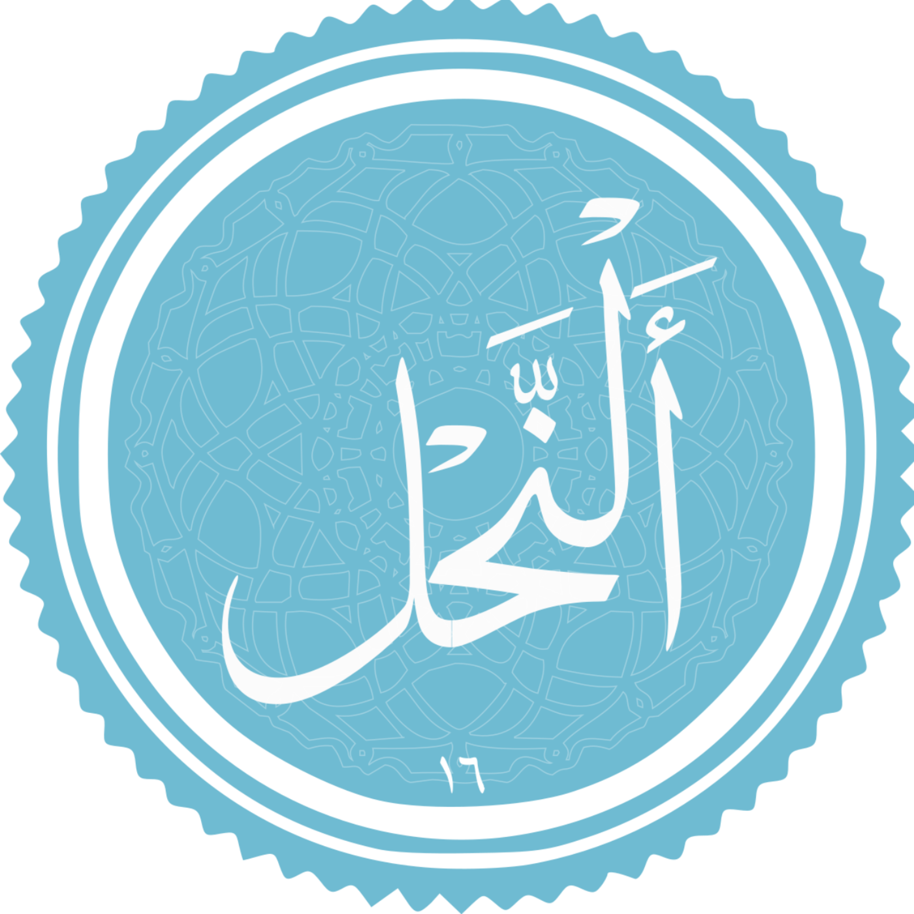 کاور منتخب سوره النحل بخش دوم