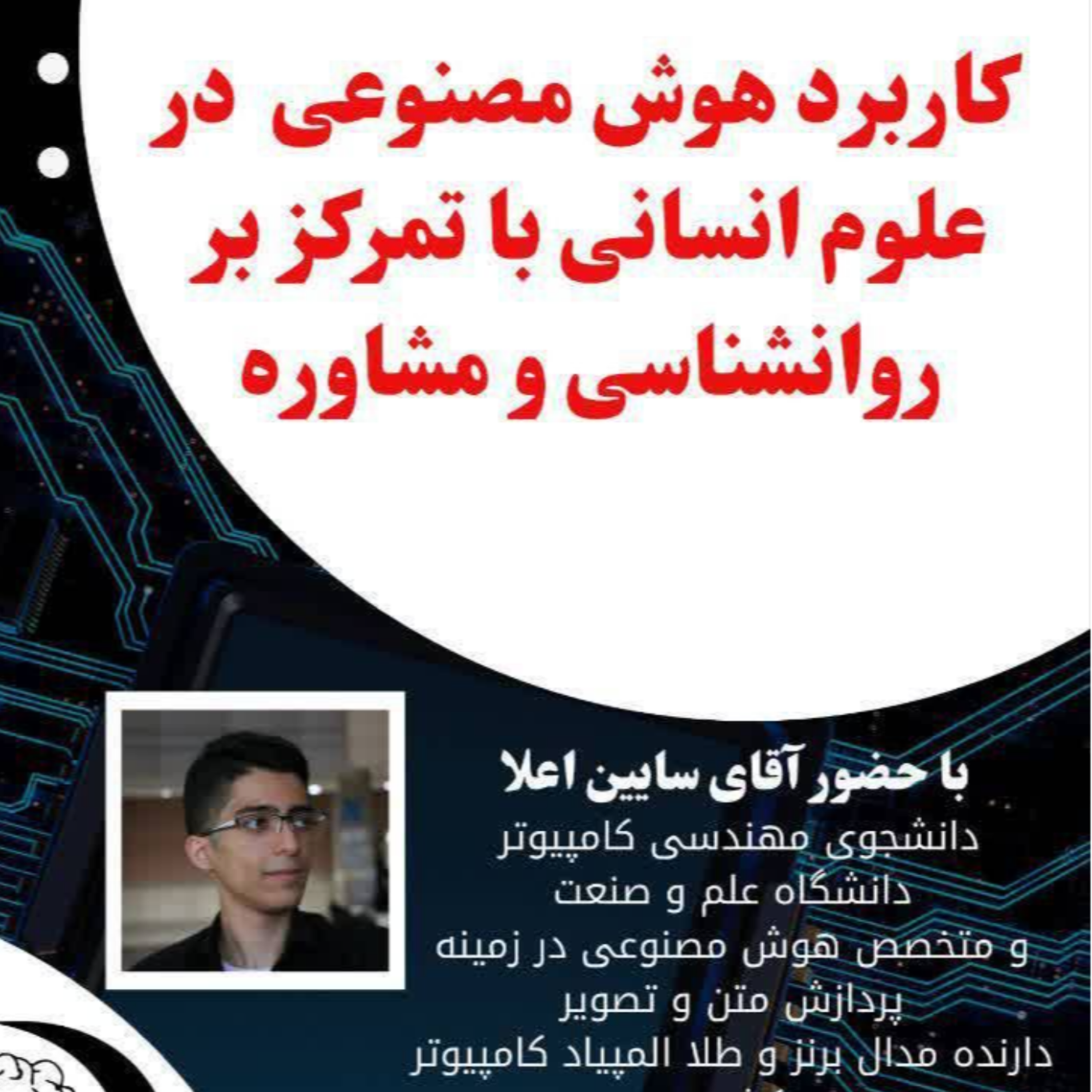 کاور کاربرد هوش مصنوعی در علوم انسانی با تمرکز بر مشاوره و روان شناسی
