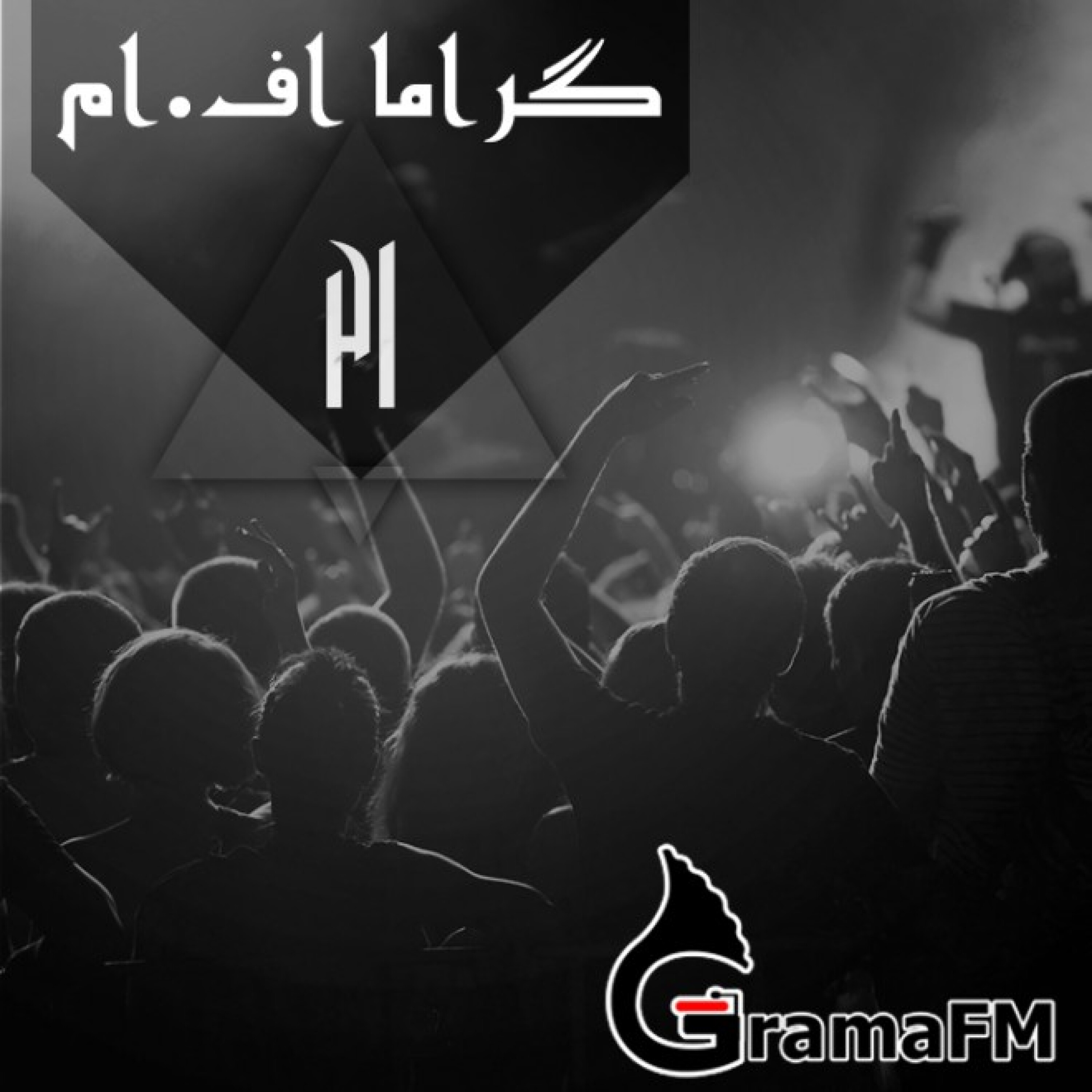 گراما اف ام برنامه بیست و یکم