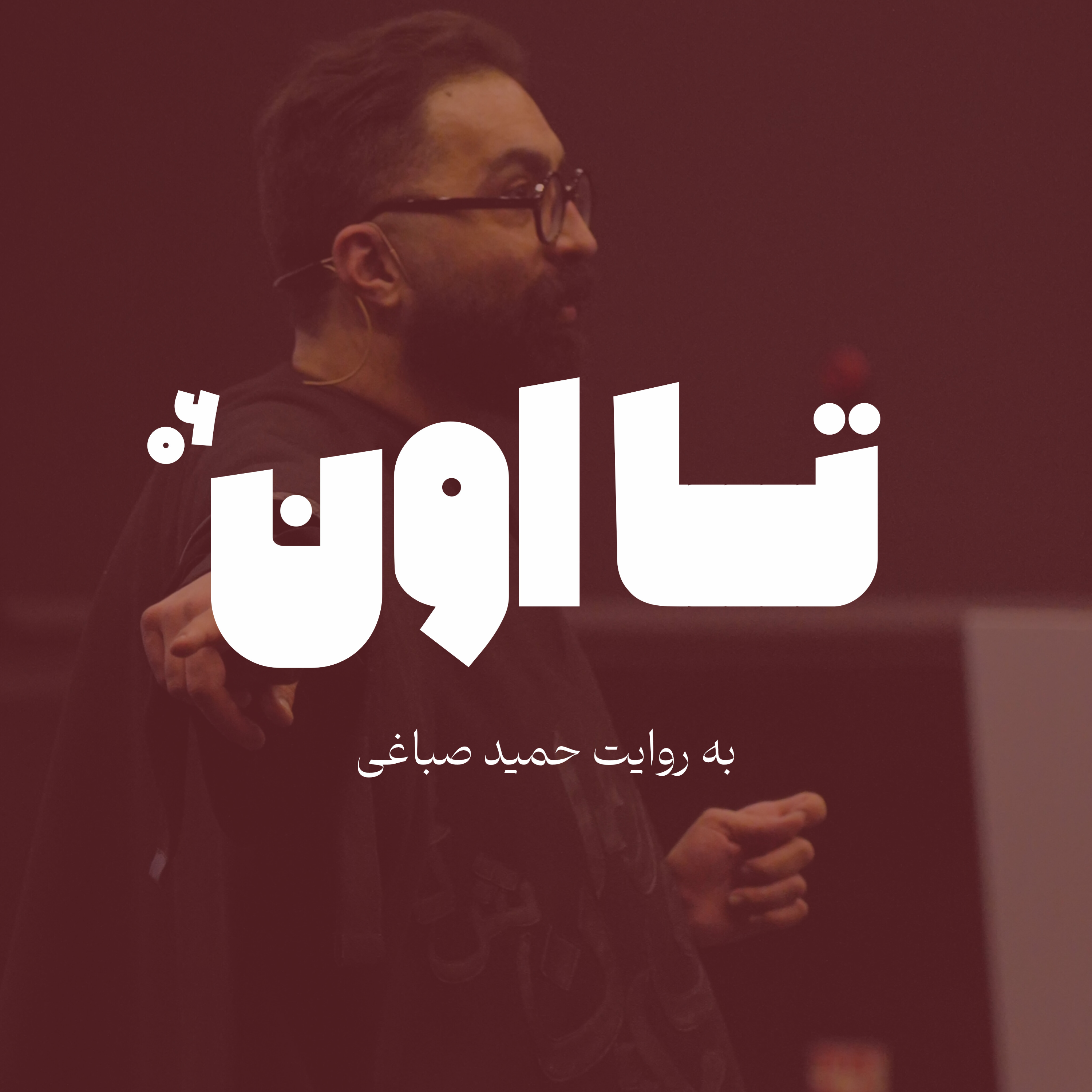 تا اون - اپیزود شش