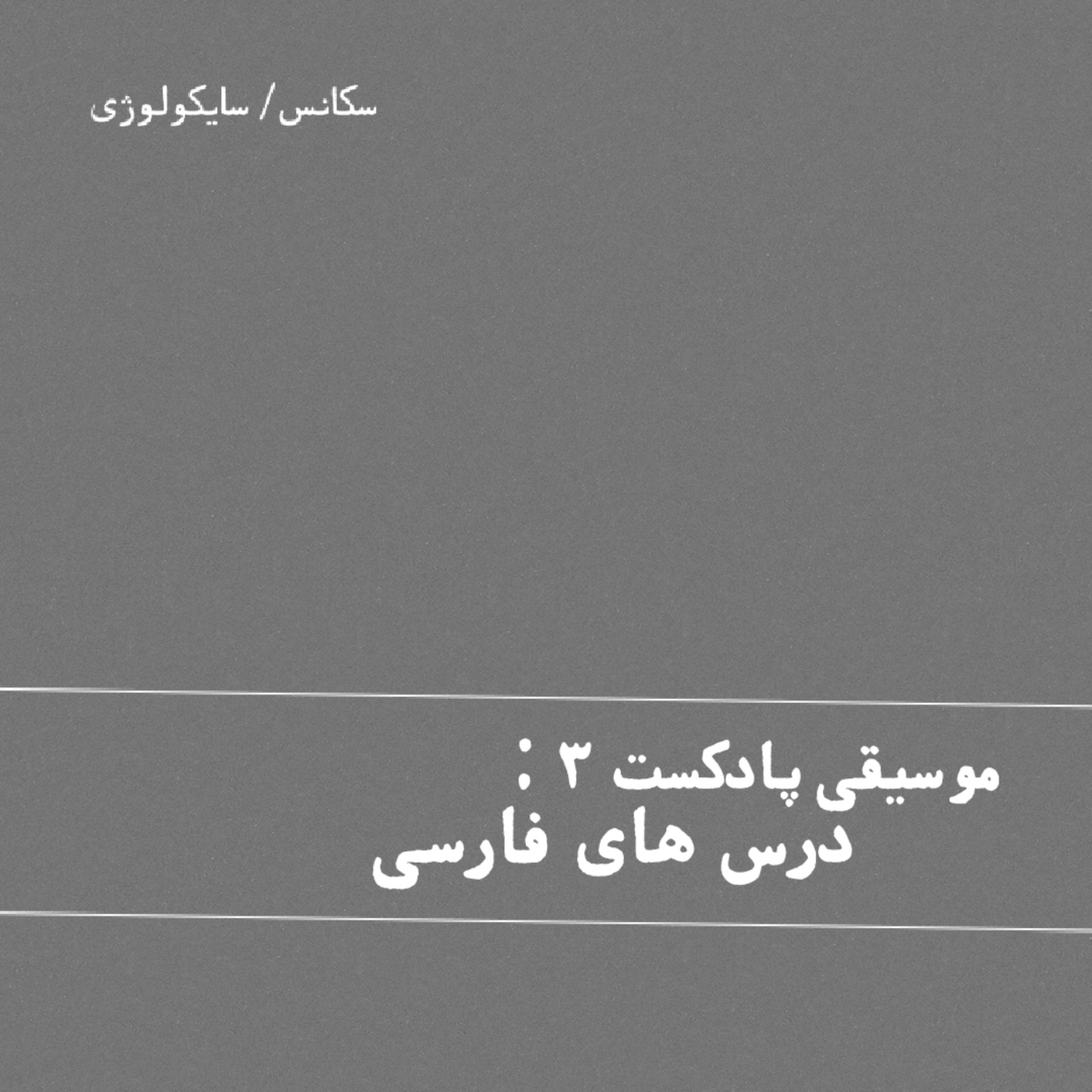 کاور [ موسيقى پادكست سه : Persian Lessons ]