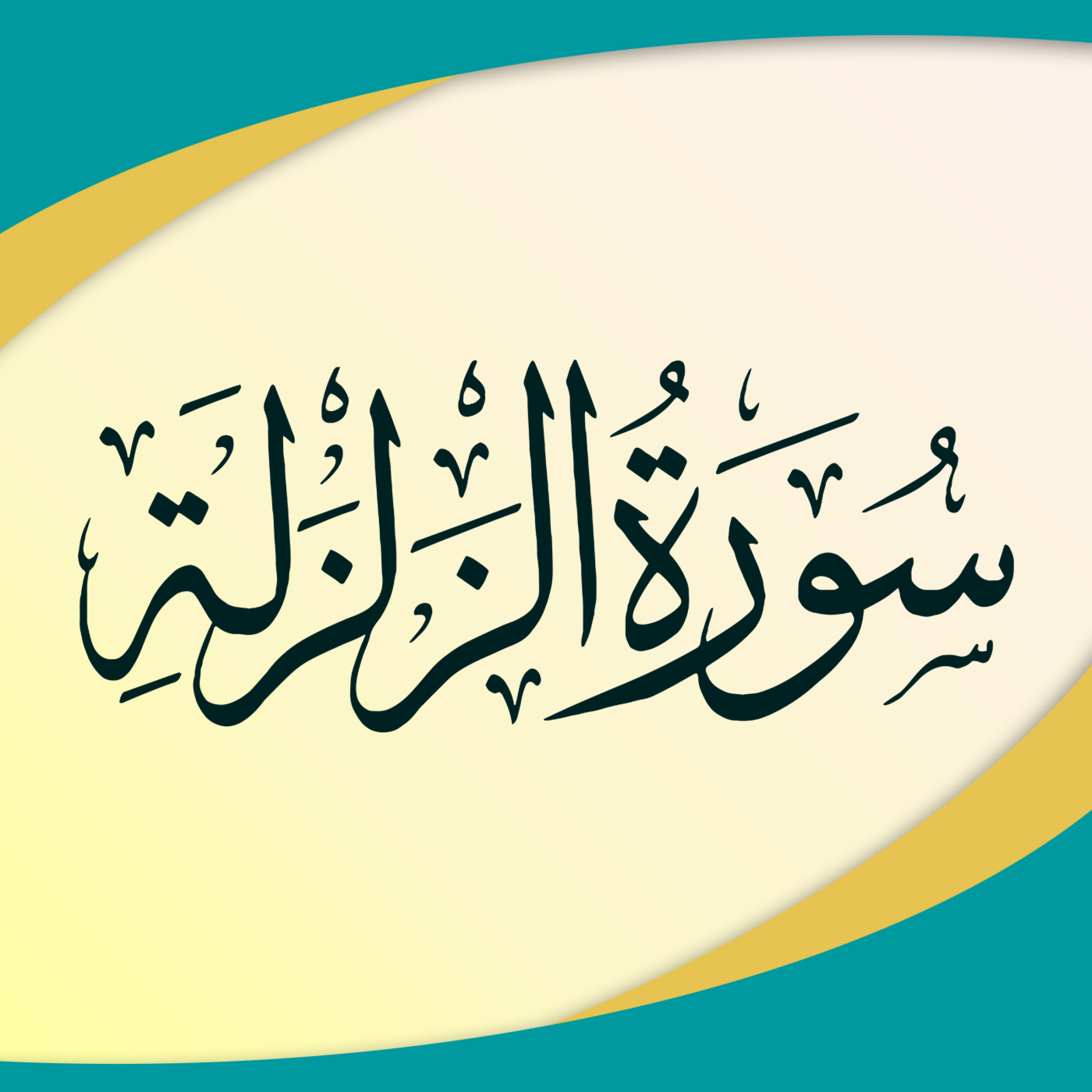 کاور تدبر در سوره زلزال
