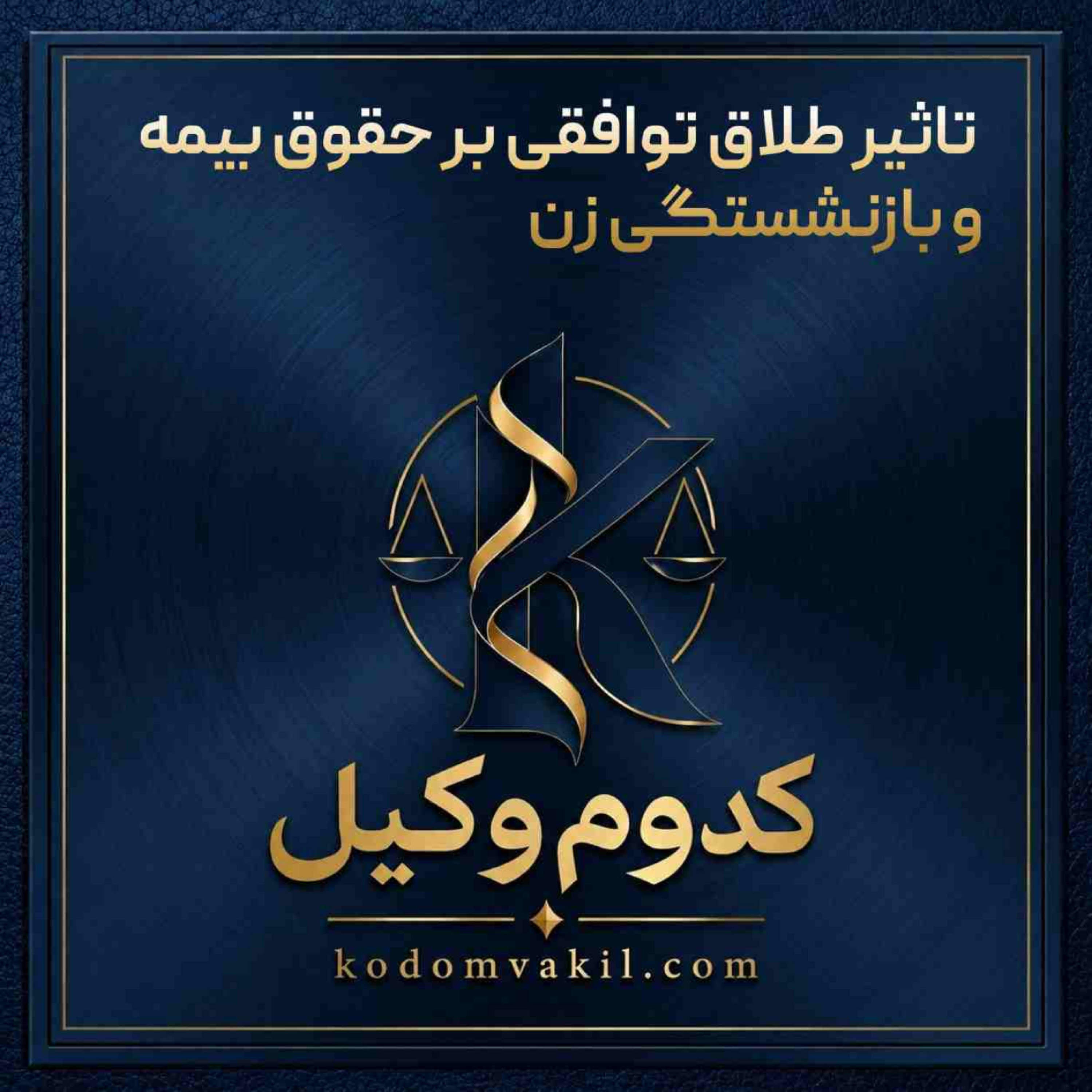 کاور تاثیر طلاق توافقی بر حقوق بیمه و بازنشستگی زن