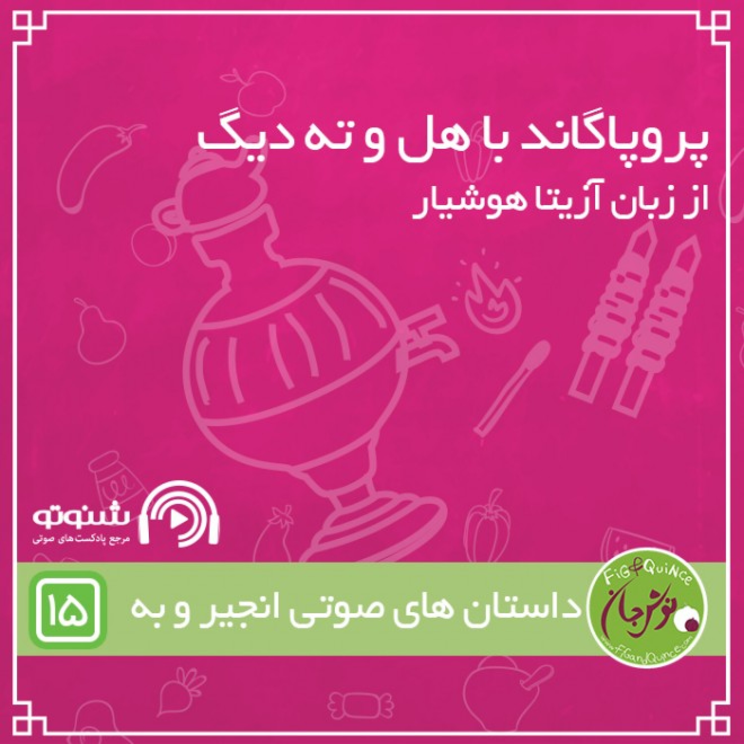 پروپاگاند با هل و ته دیگ