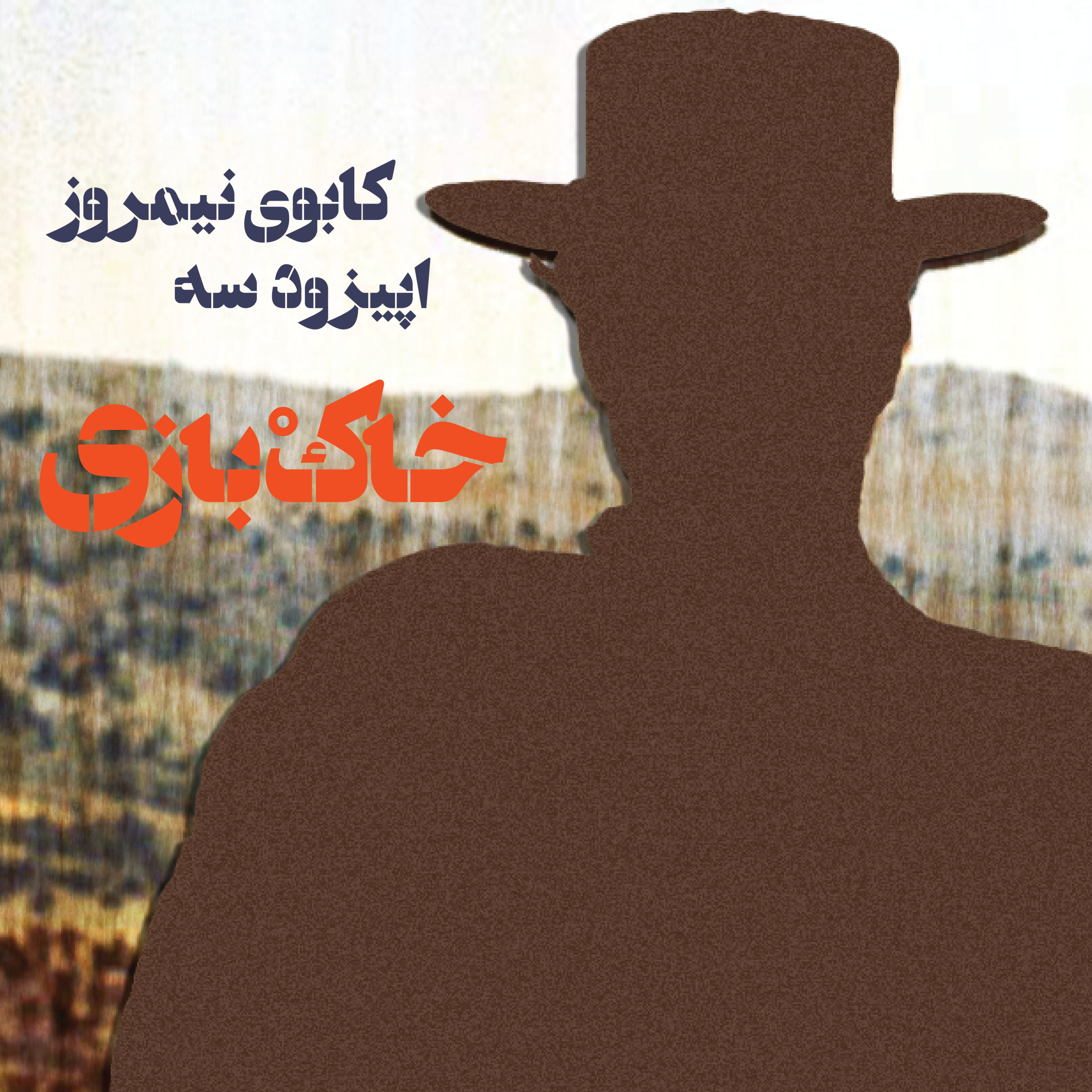 کاور فصل اول - قسمت سوم - کابوی نیمروز