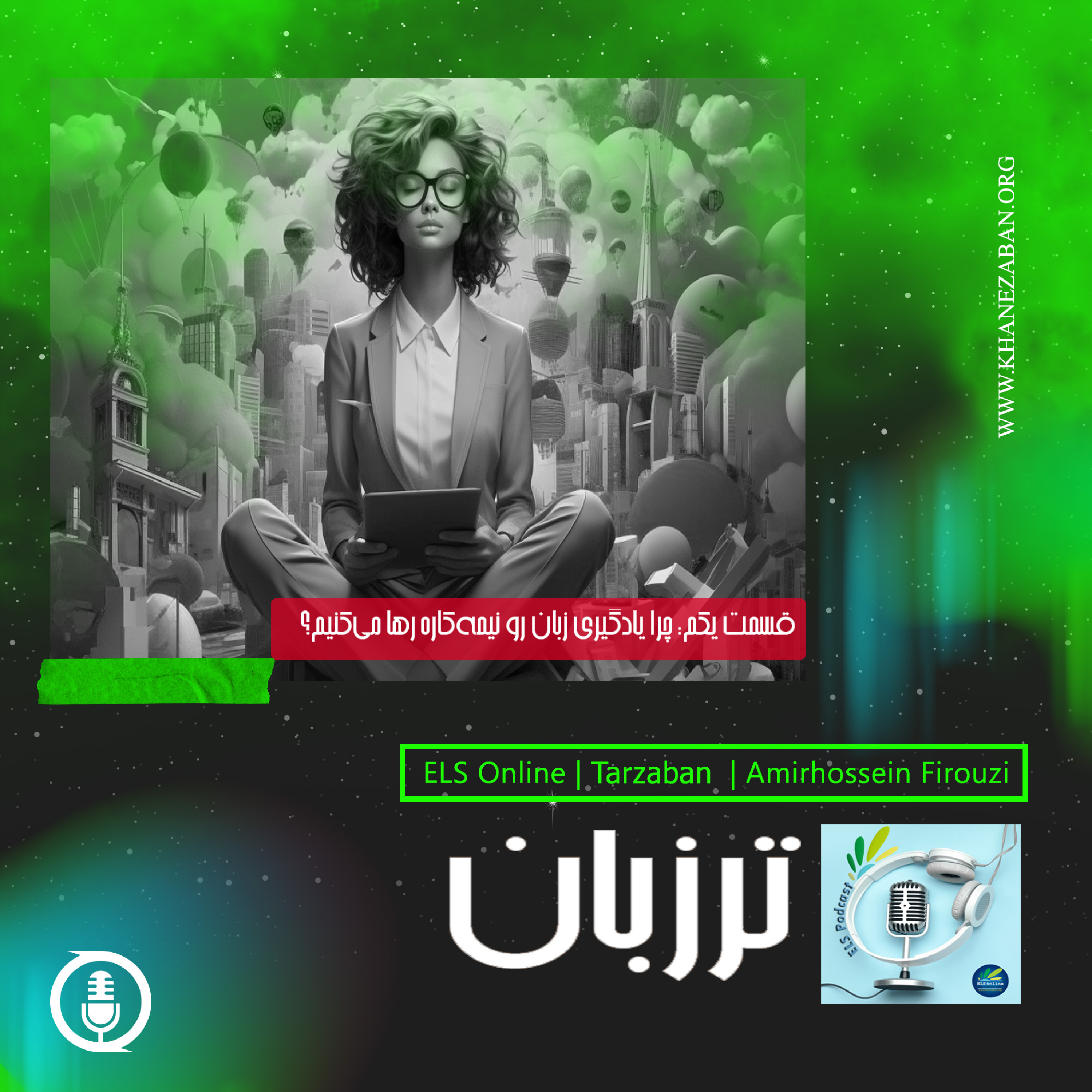 کاور قسمت اول؛ چرا یادگیری زبان رو نیمه کاره رها میکنیم؟