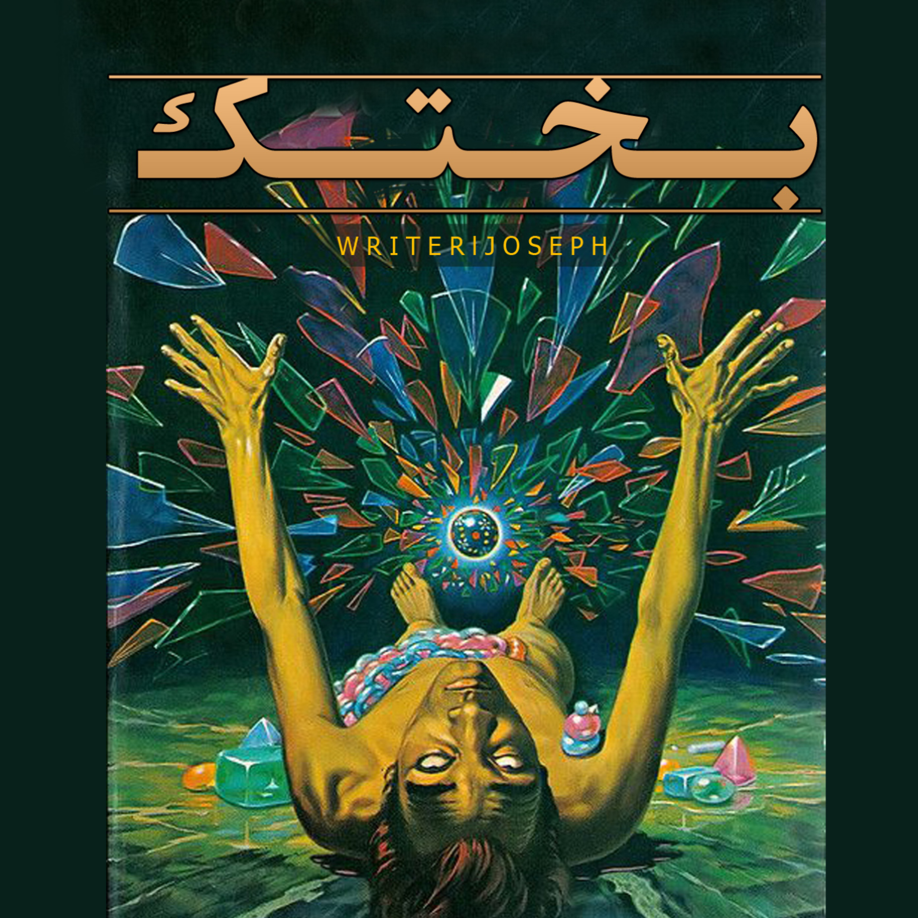 اپیزود 91 : بختک episode artwork