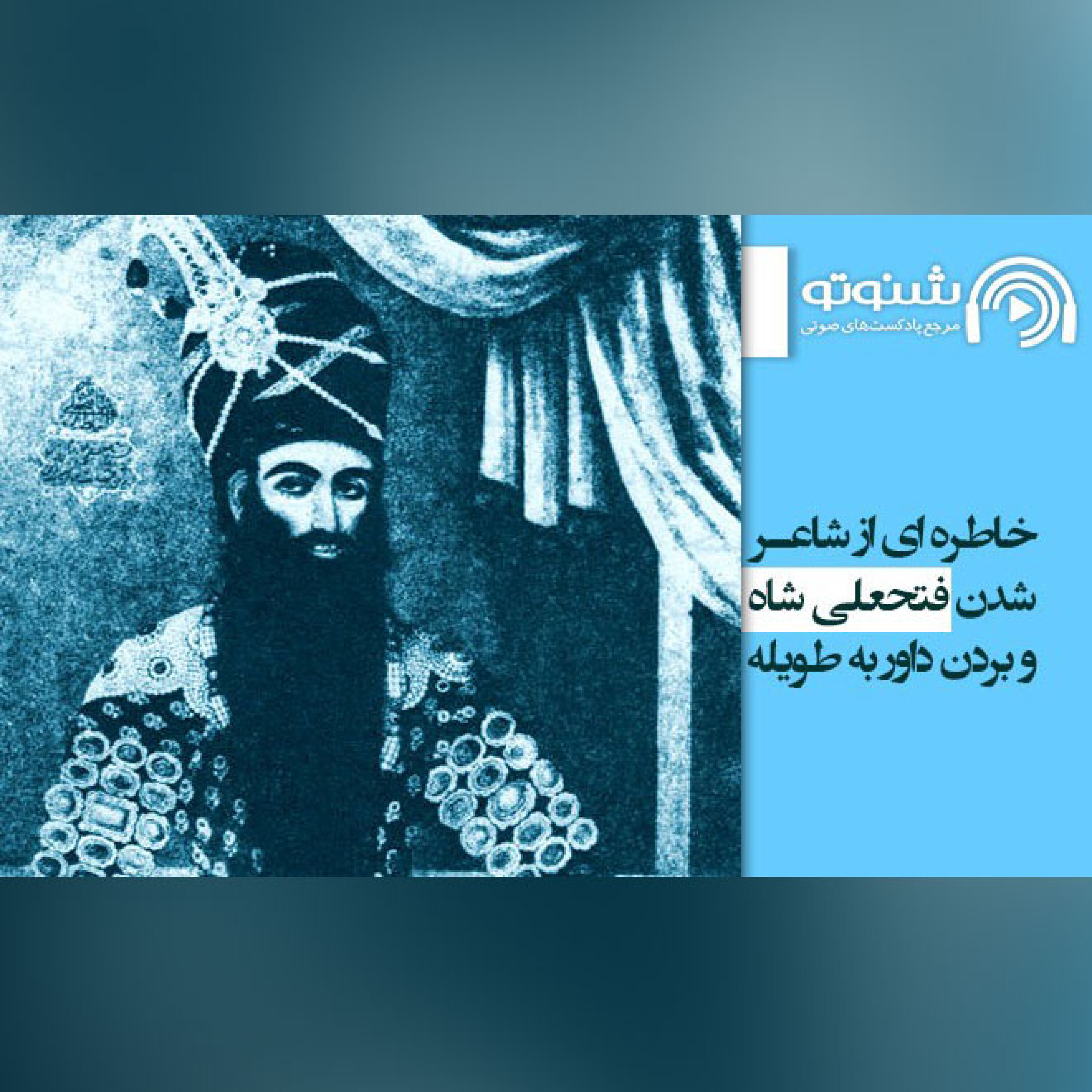 کاور شاعر شدن فتحعلی شاه