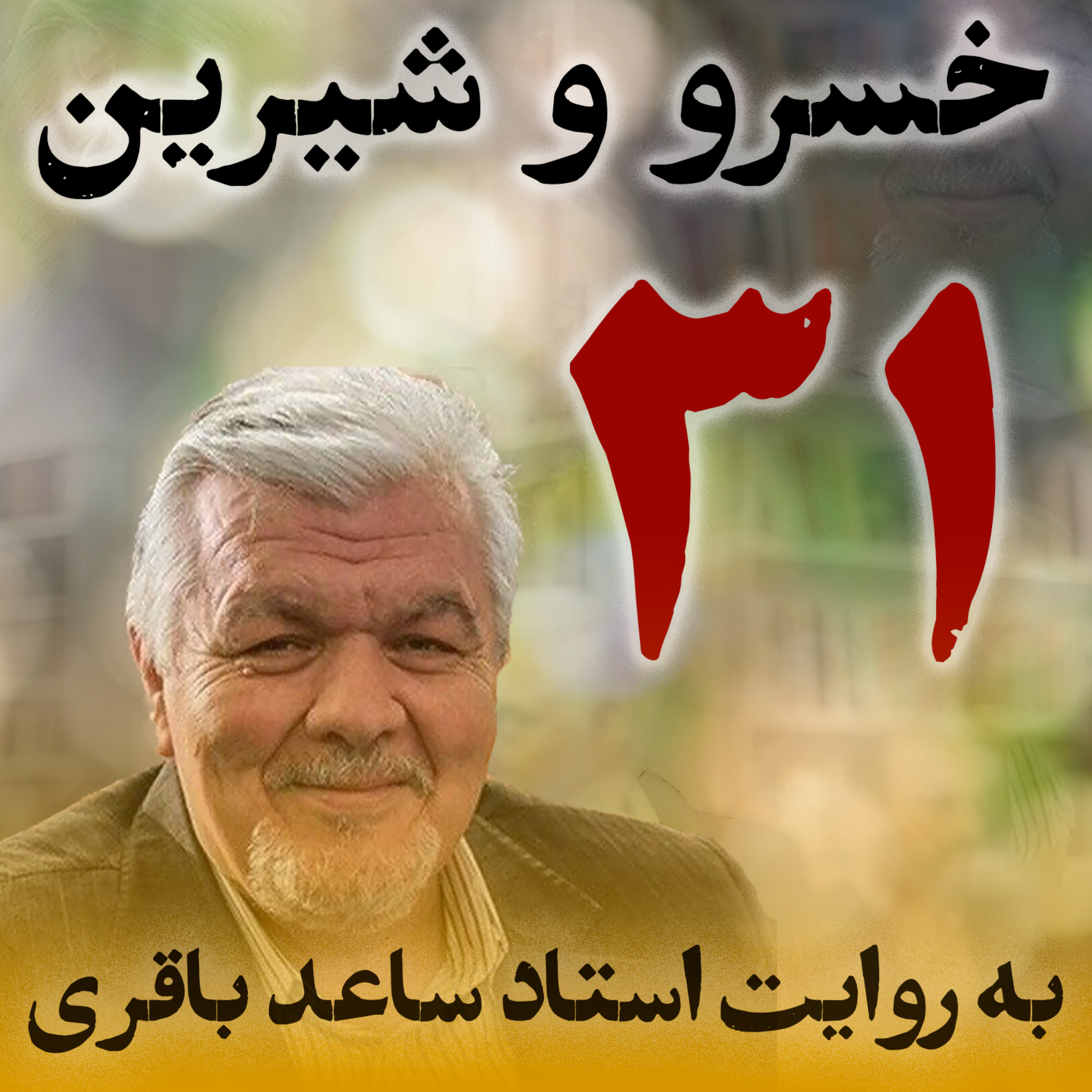 قسمت سی‌ویکم