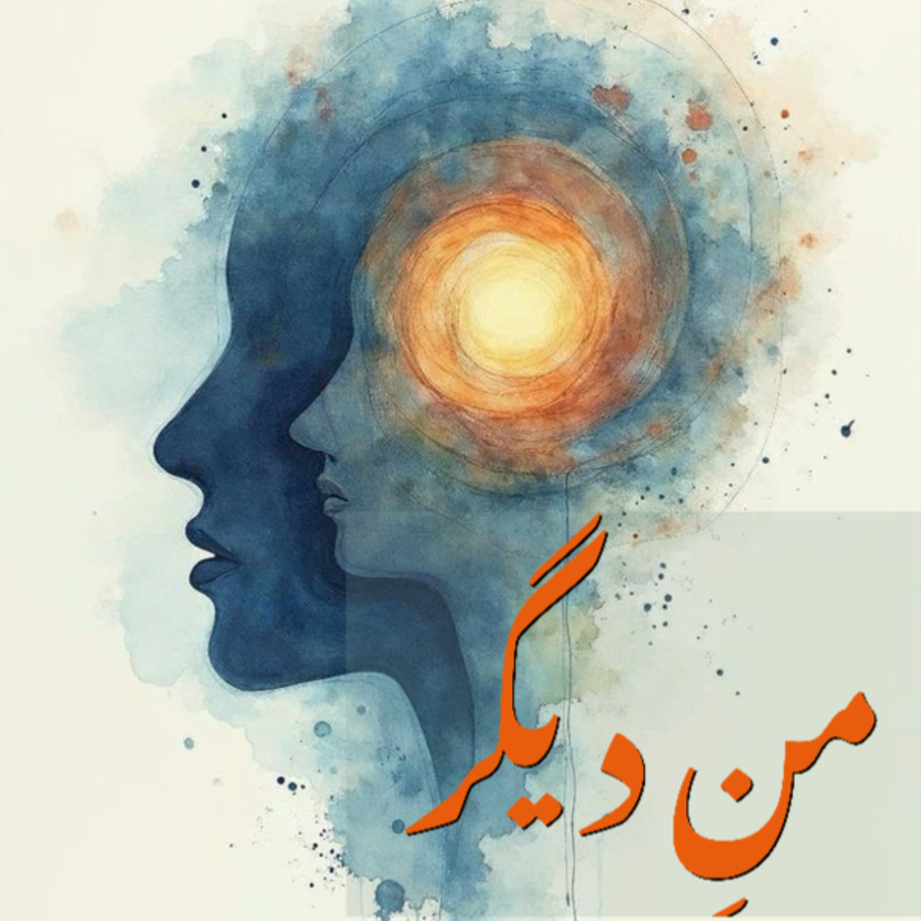 کاور اپیزود یک: ما تنهاییم
