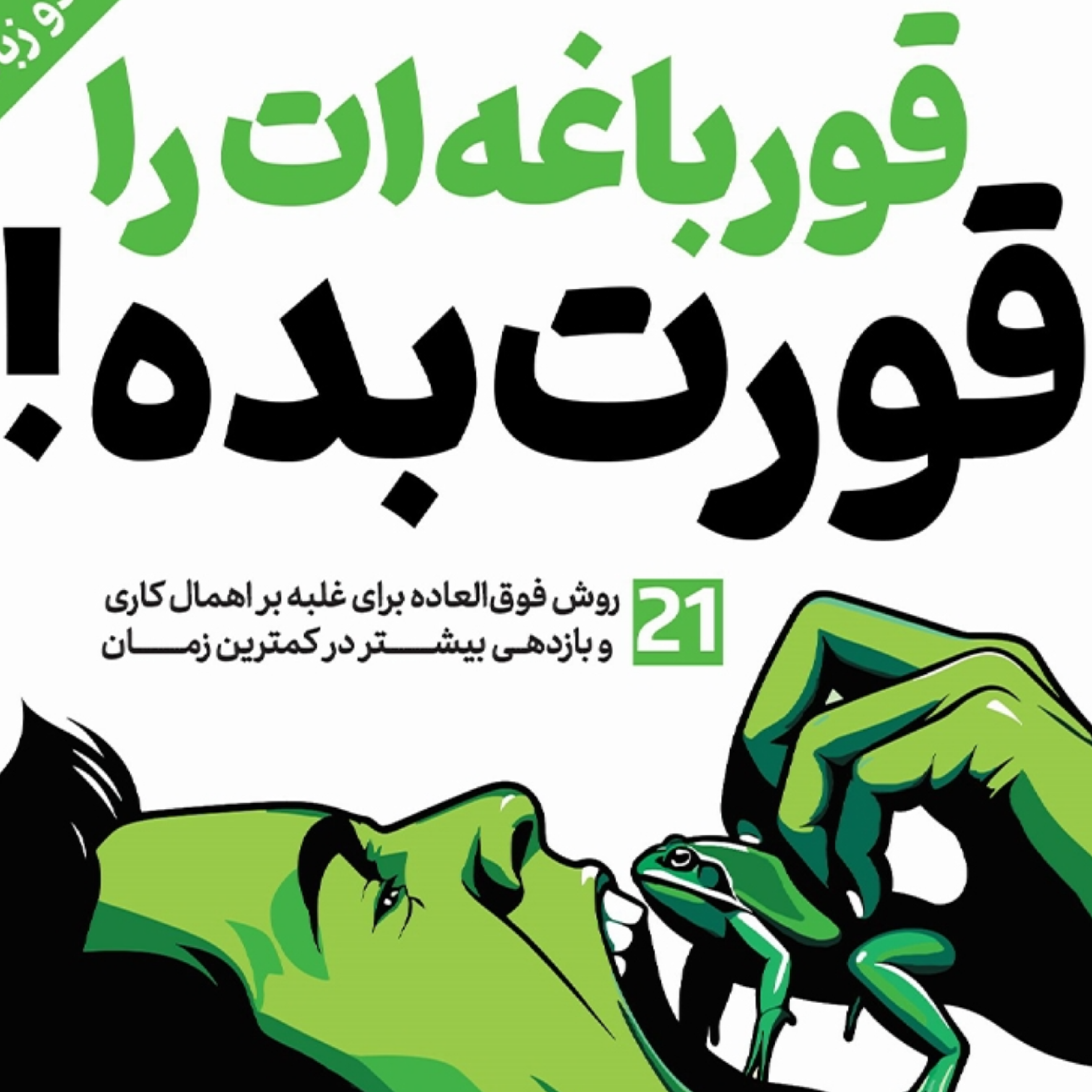 کاور قورباغه ات را قورت بده