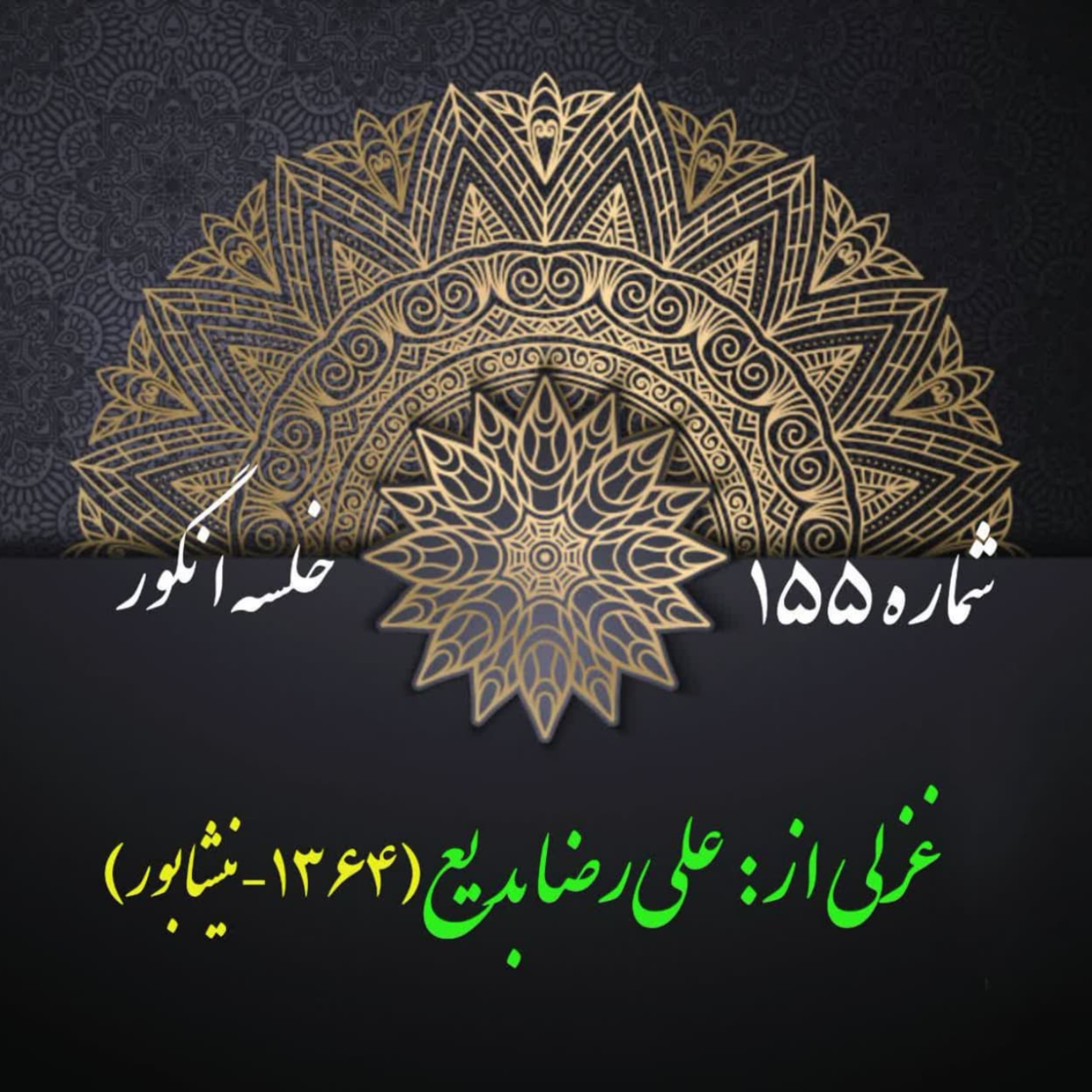 کاور شمارۀ 155 - غزلی از علی‌رضا بدیع
